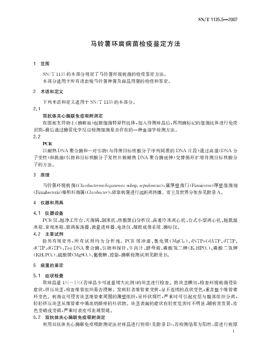 SNT 1135.5-2007 马铃薯环腐病菌检疫鉴定方法.pdf_第3页