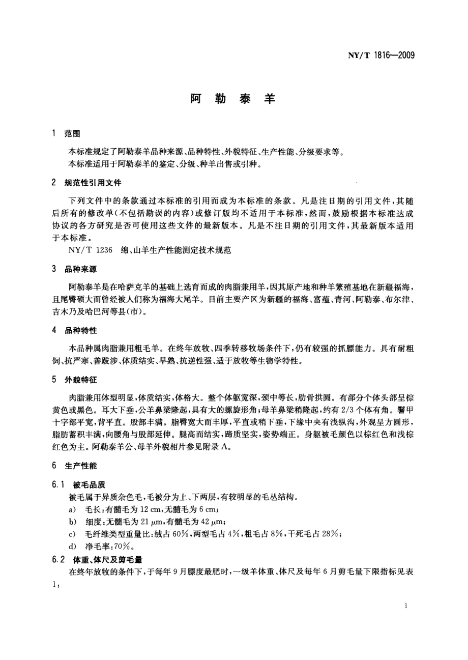 NYT 1816-2009 阿勒泰羊.pdf_第3页