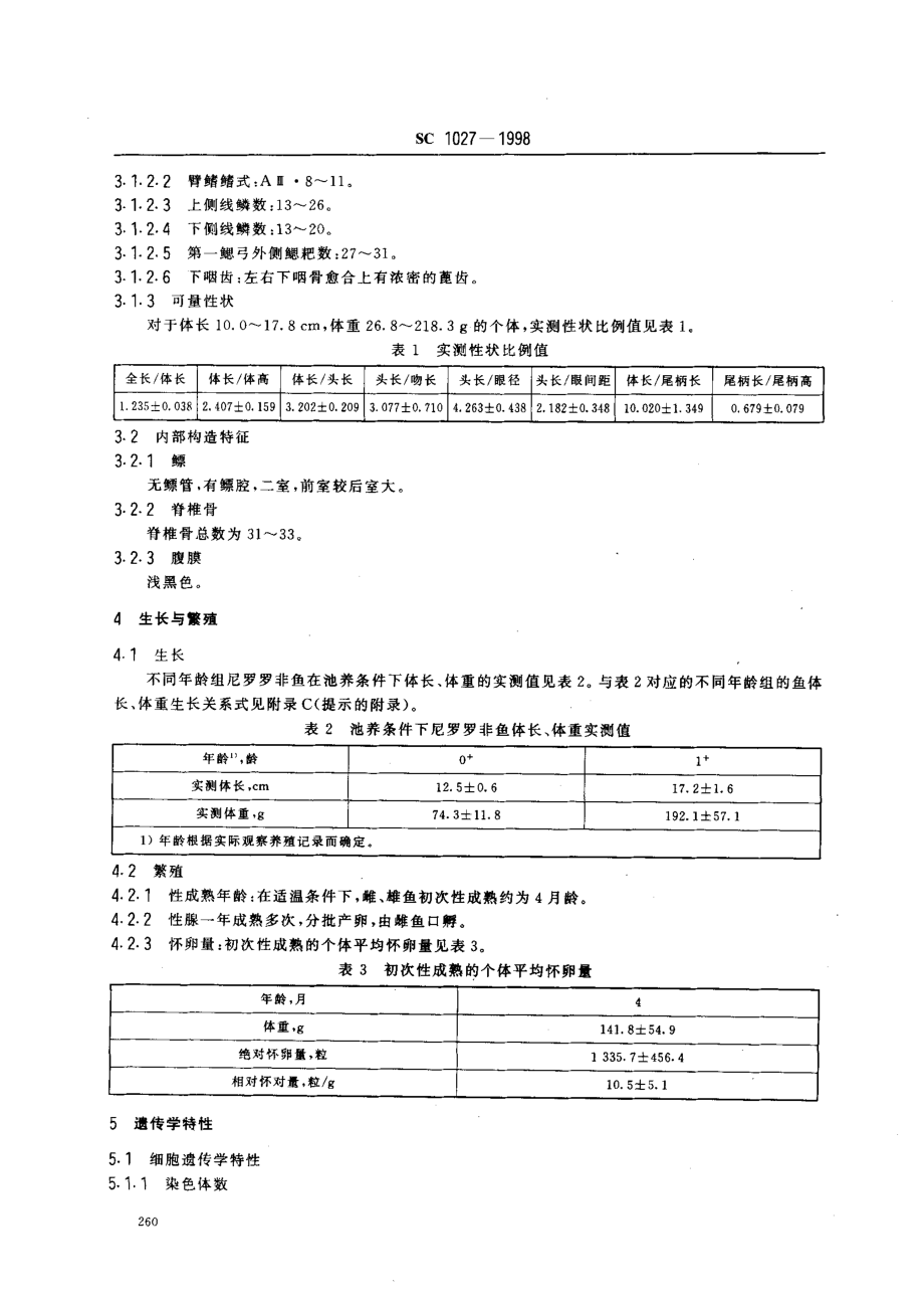 SC 1027-1998 尼罗罗非鱼.pdf_第3页