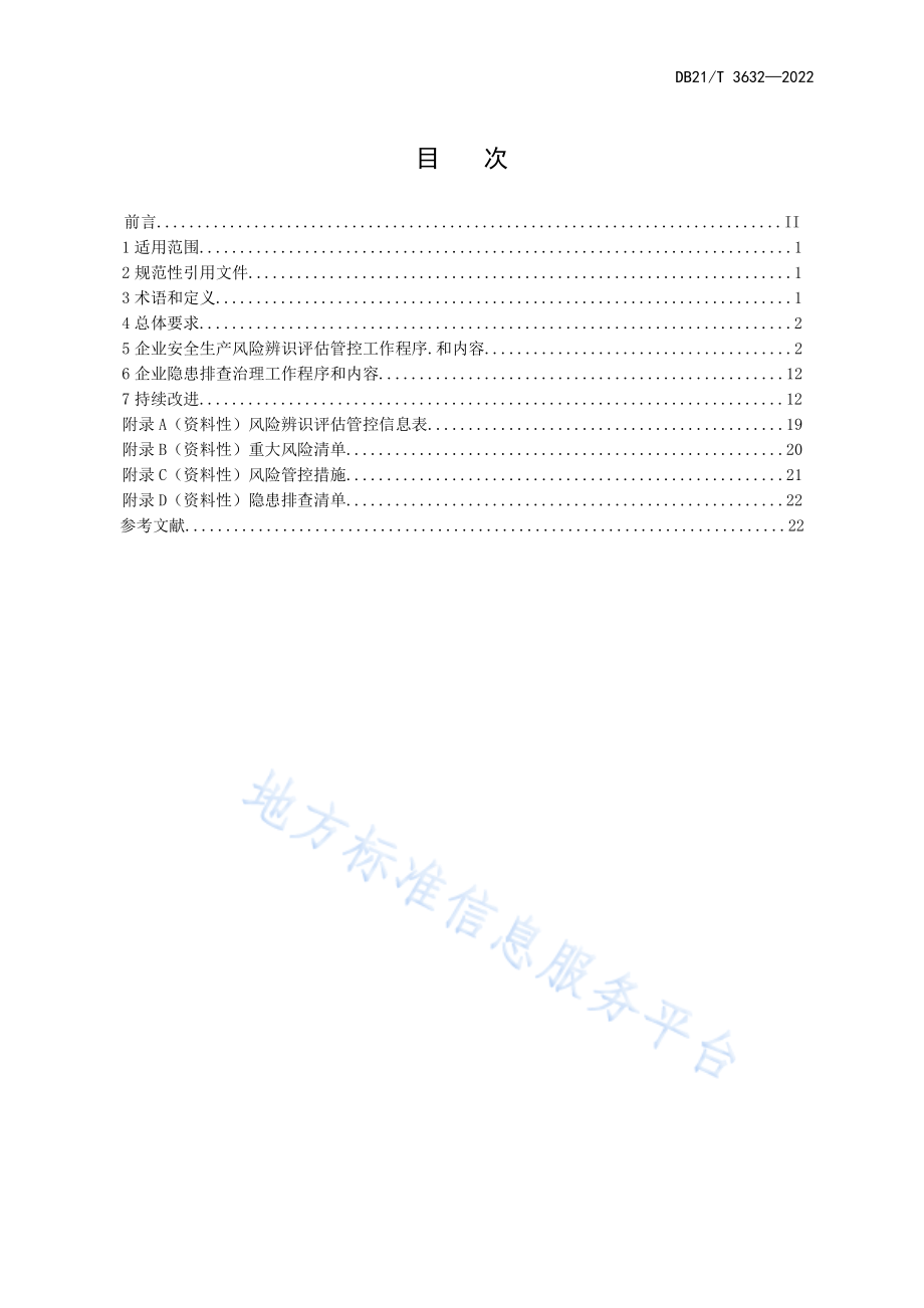 DB21T 3632-2022 港口危险货物安全风险管控与隐患排查治理实施细则.pdf_第3页