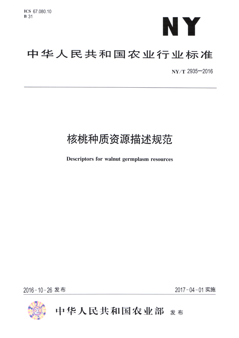 NYT 2935-2016 核桃种质资源描述规范.pdf_第1页