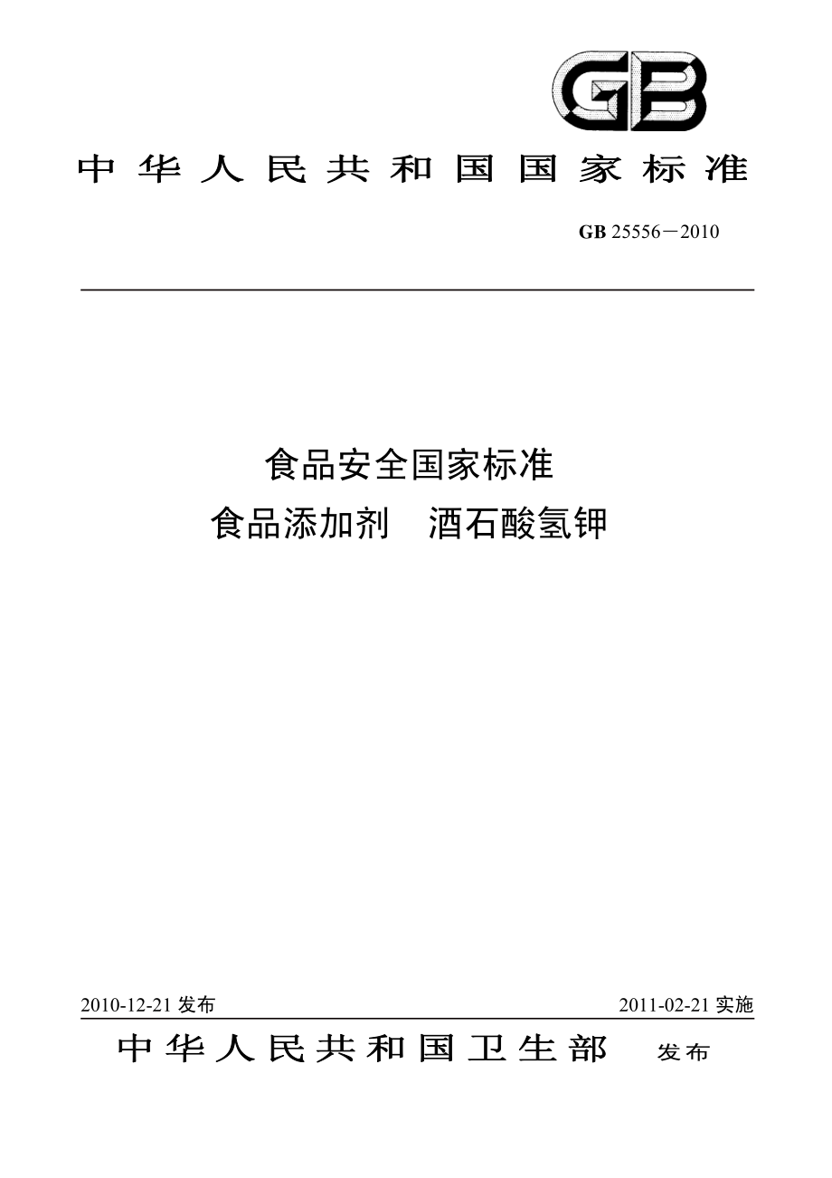 GB 25556-2010 食品安全国家标准 食品添加剂 酒石酸氢钾.pdf_第1页