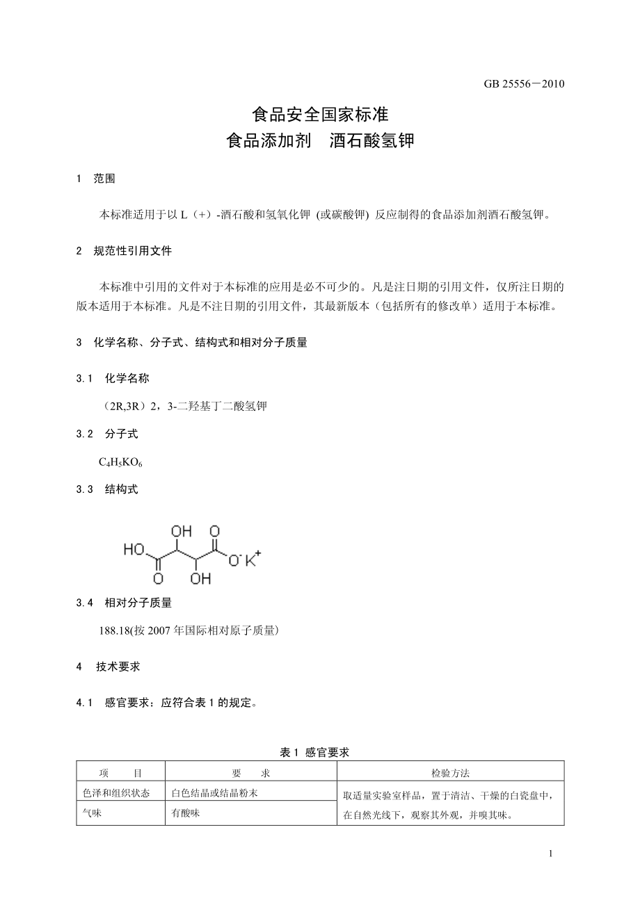 GB 25556-2010 食品安全国家标准 食品添加剂 酒石酸氢钾.pdf_第3页