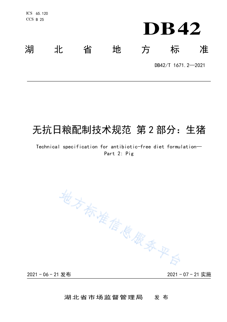 DB42T 1671.2-2021 无抗日粮配制技术规范 第2部分：生猪.pdf_第1页