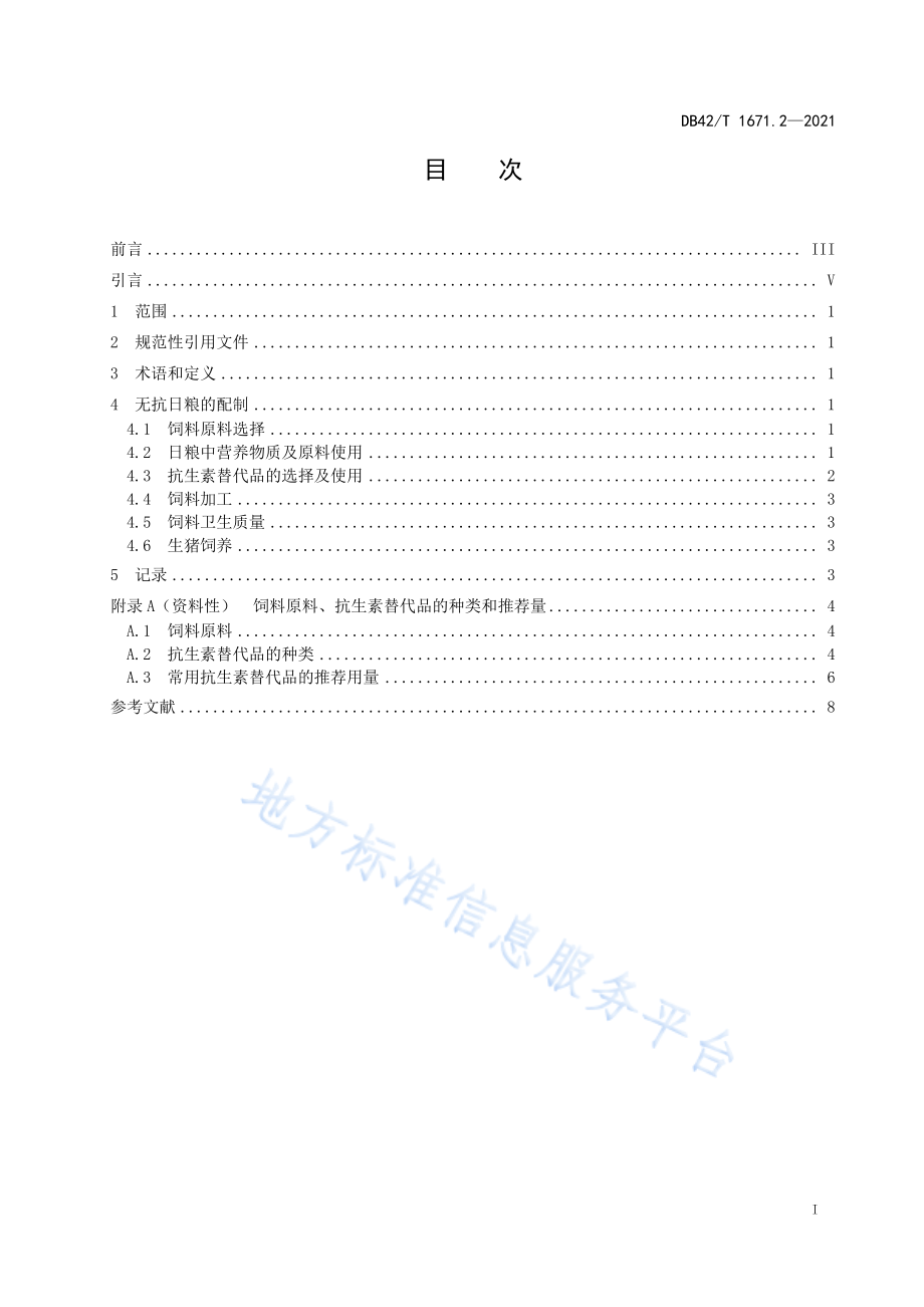 DB42T 1671.2-2021 无抗日粮配制技术规范 第2部分：生猪.pdf_第3页