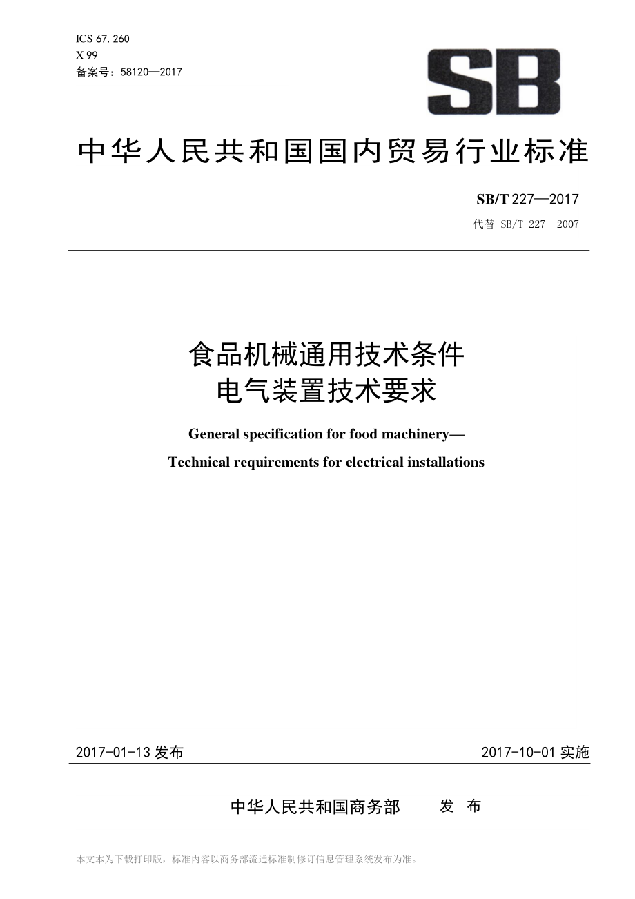 SBT 227-2017 食品机械通用技术条件 电器装置技术要求.pdf_第1页