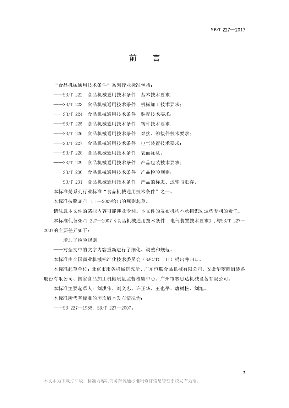 SBT 227-2017 食品机械通用技术条件 电器装置技术要求.pdf_第2页