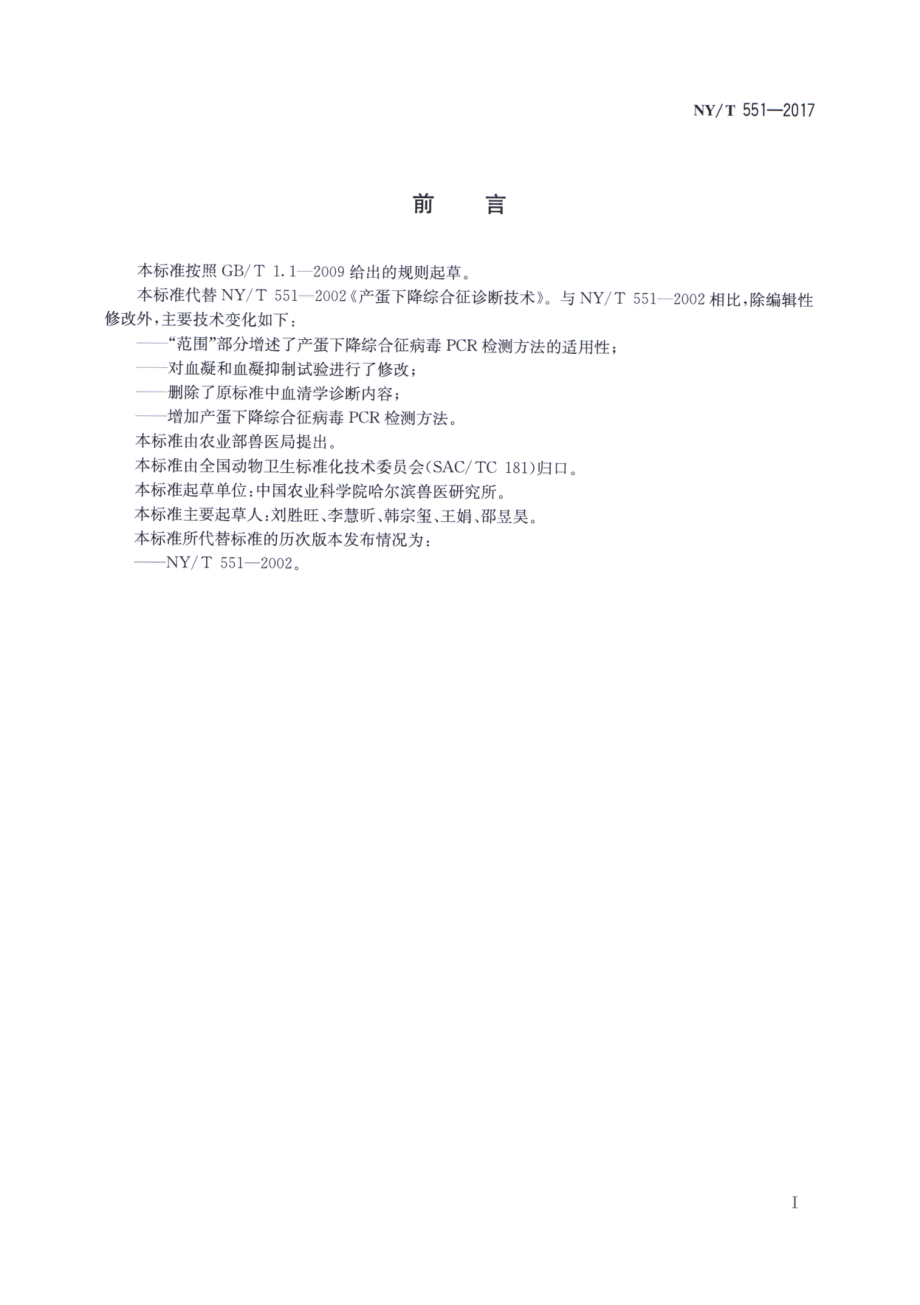 NYT 551-2017 鸡产蛋下降综合征诊断技术.pdf_第2页