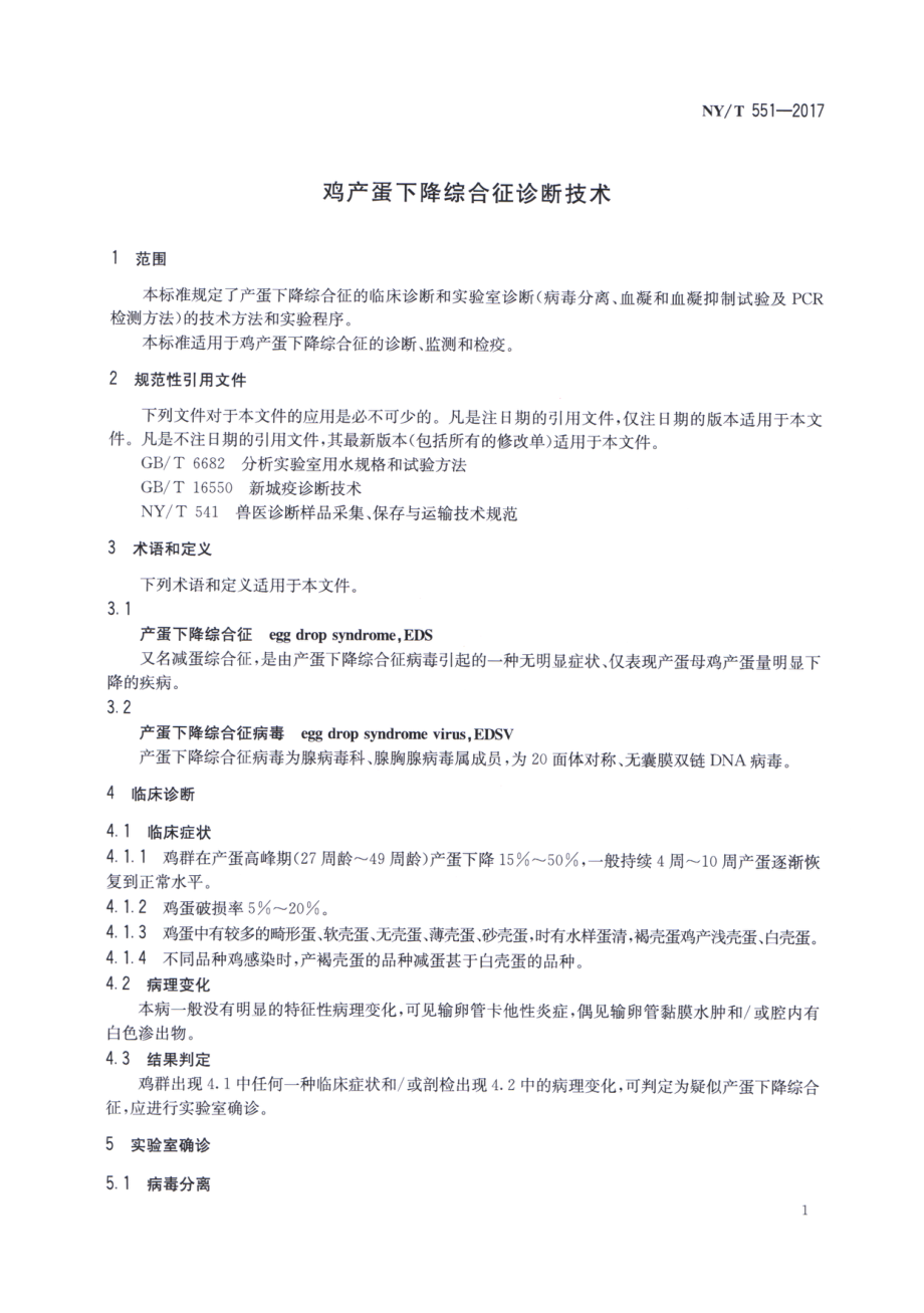 NYT 551-2017 鸡产蛋下降综合征诊断技术.pdf_第3页