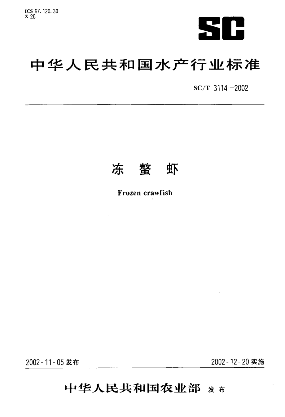 SCT 3114-2002 冻螯虾.pdf_第1页