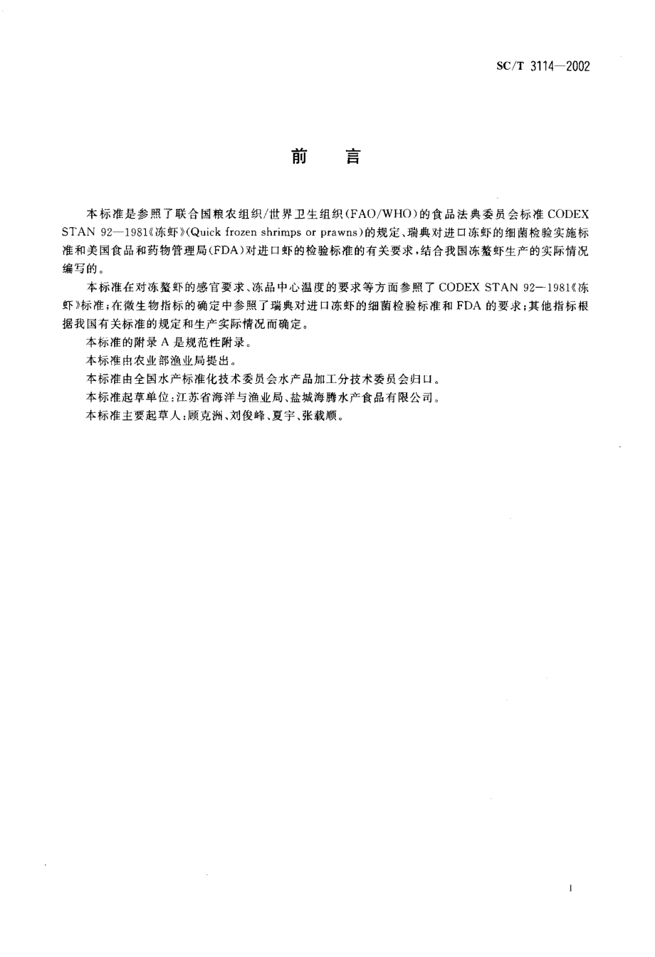 SCT 3114-2002 冻螯虾.pdf_第2页