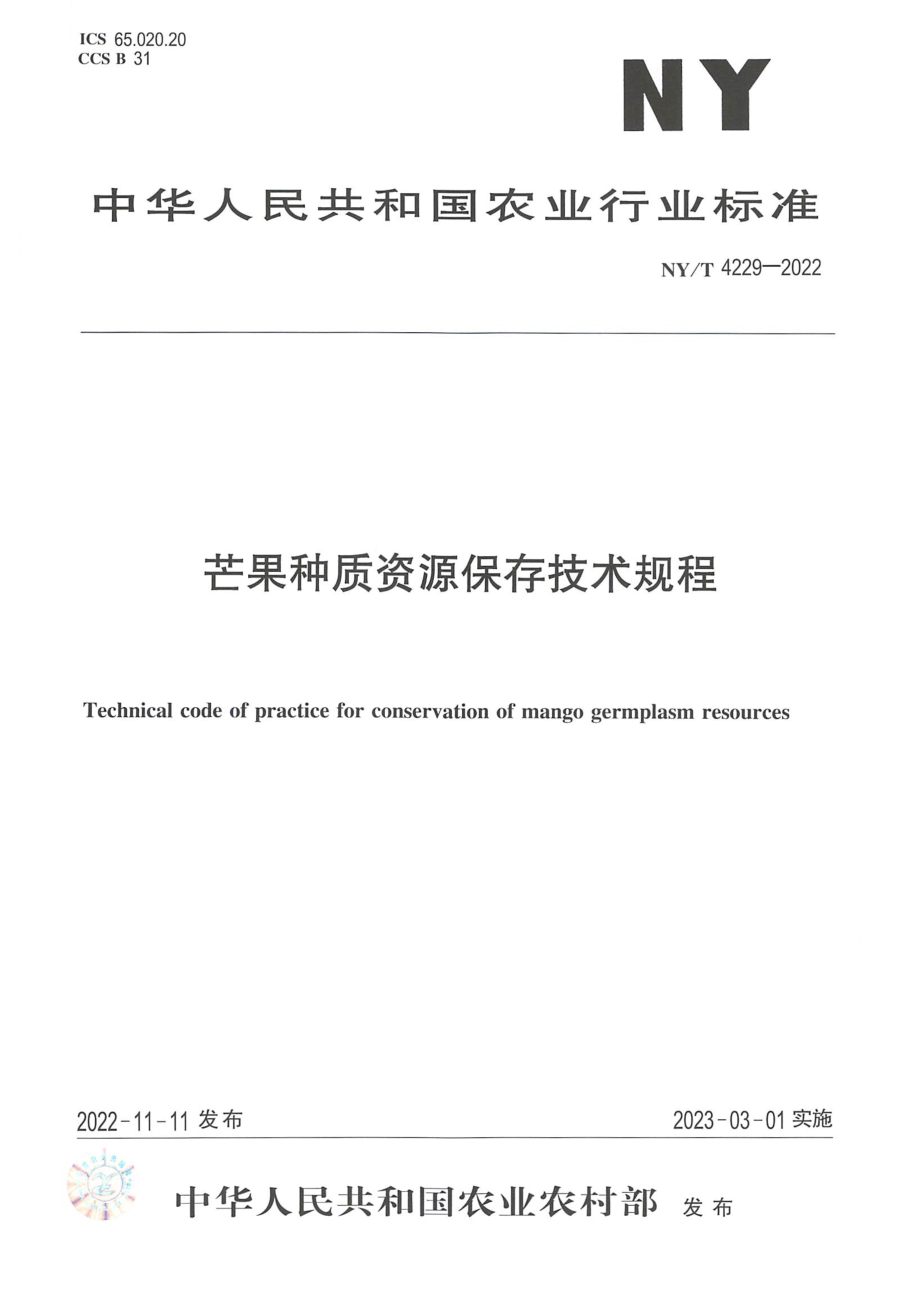 NYT 4229-2022 芒果种质资源保存技术规程.pdf_第1页