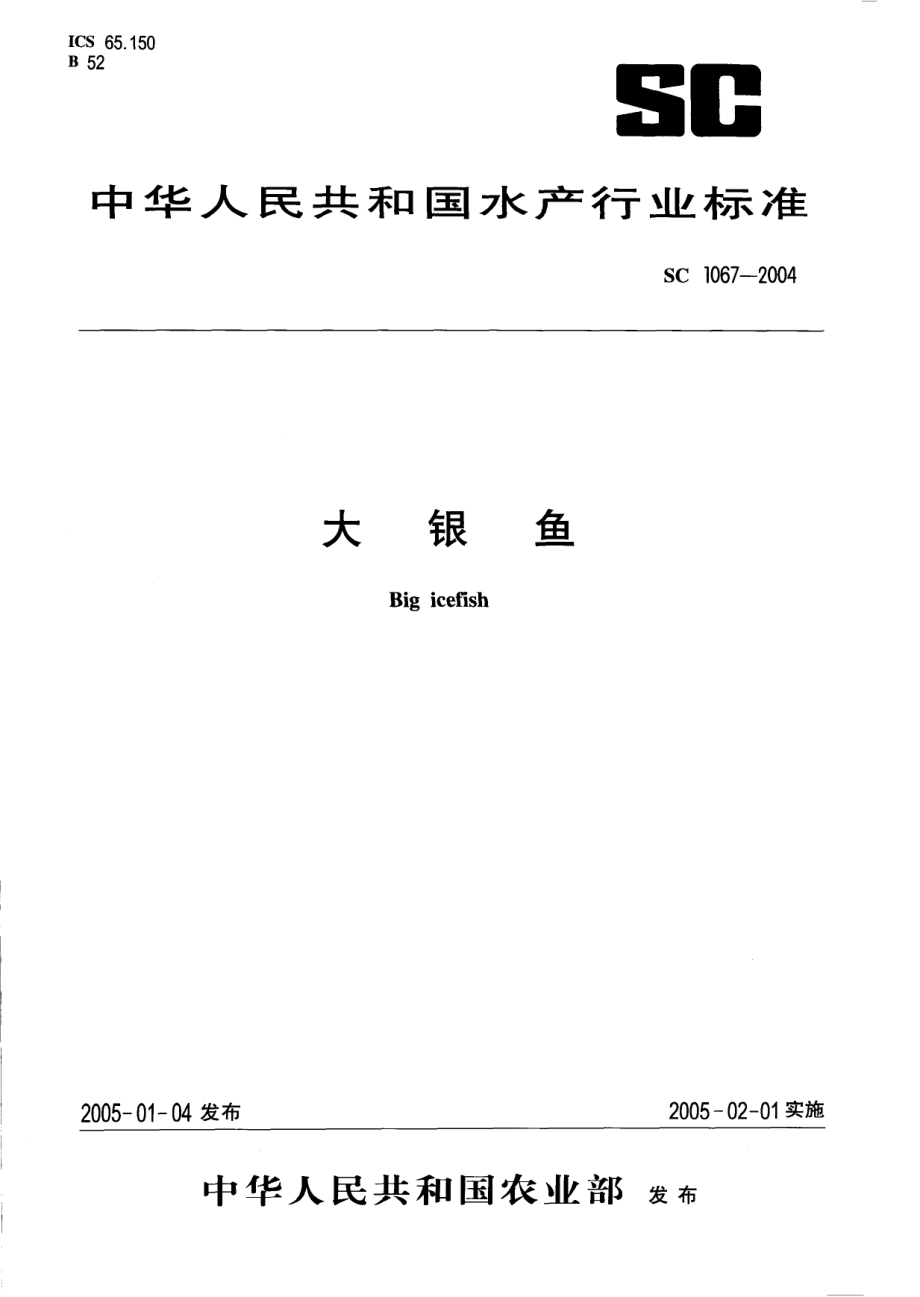 SC 1067-2004 大银鱼.pdf_第1页