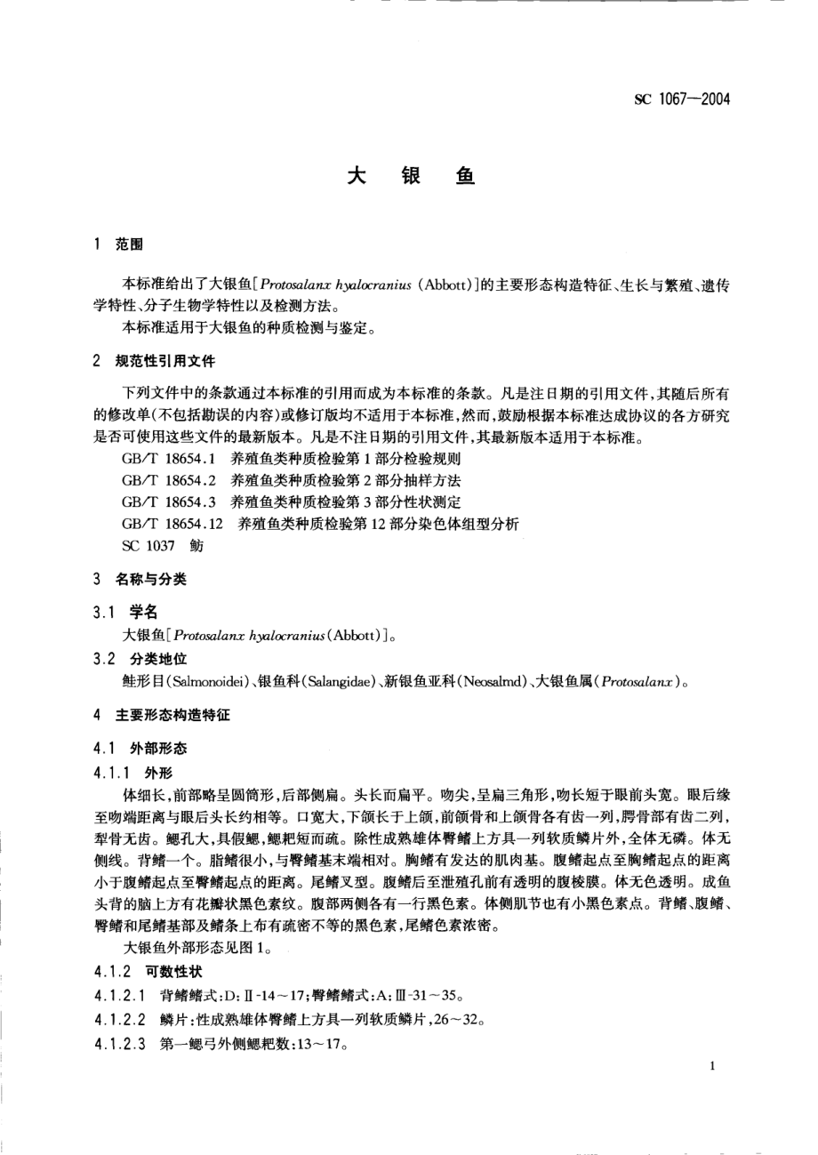 SC 1067-2004 大银鱼.pdf_第3页