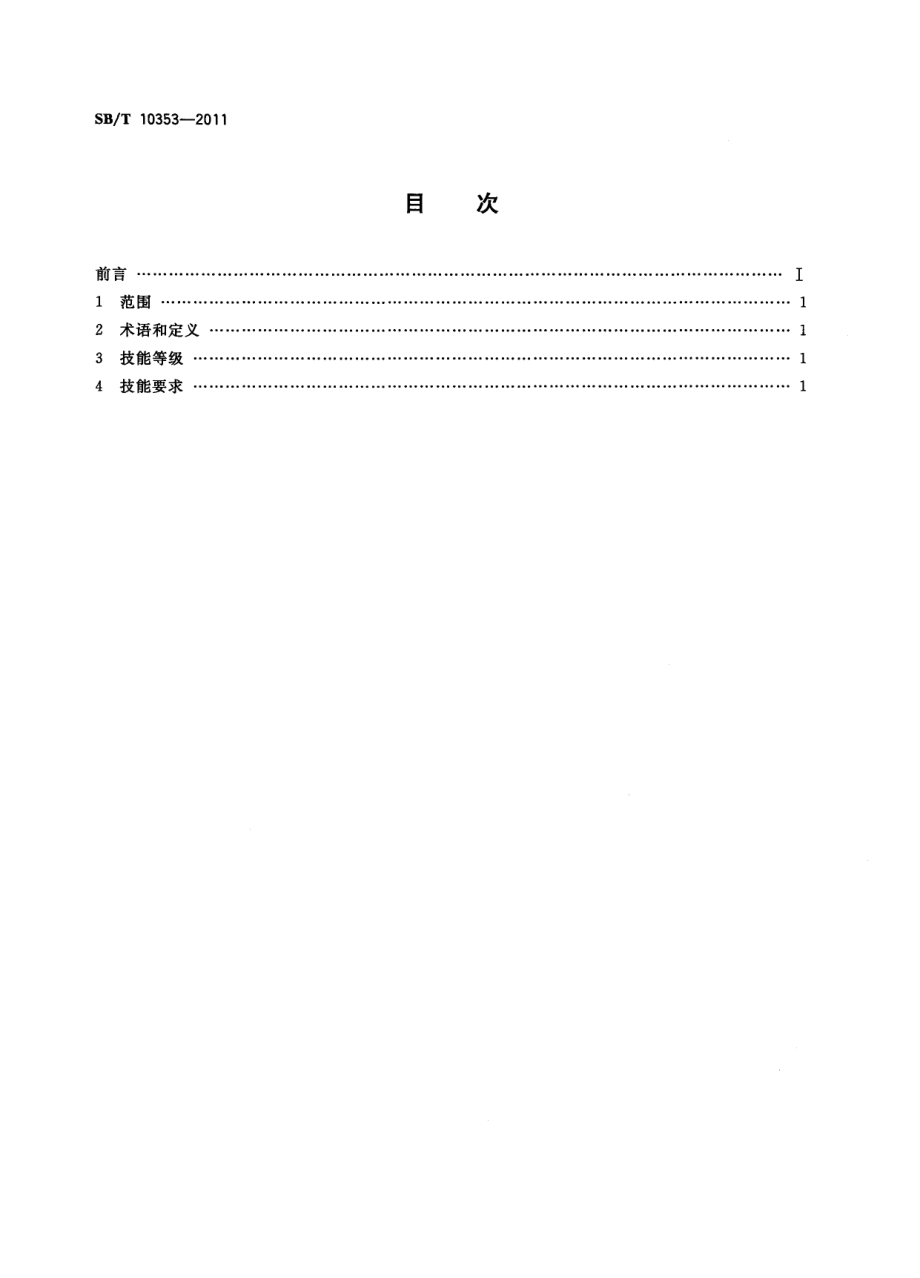 NYT 3349-2018 生猪屠宰加工职业技能岗位标准、职业技能岗位要求.pdf_第2页