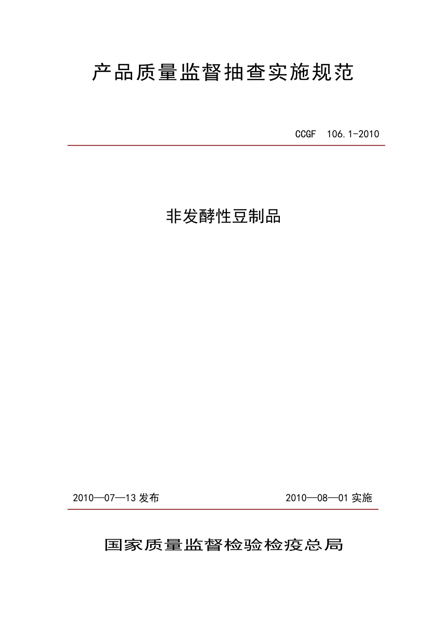 CCGF 106.1-2010 非发酵性豆制品.doc_第1页