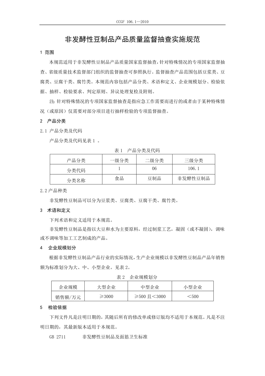 CCGF 106.1-2010 非发酵性豆制品.doc_第2页