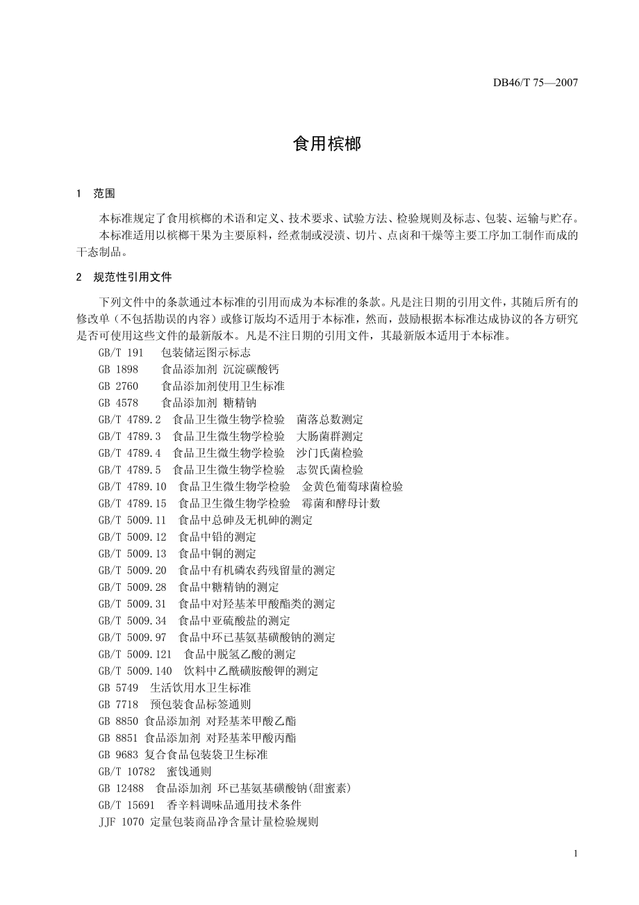 DB46T 75-2007 食用槟榔.pdf_第3页