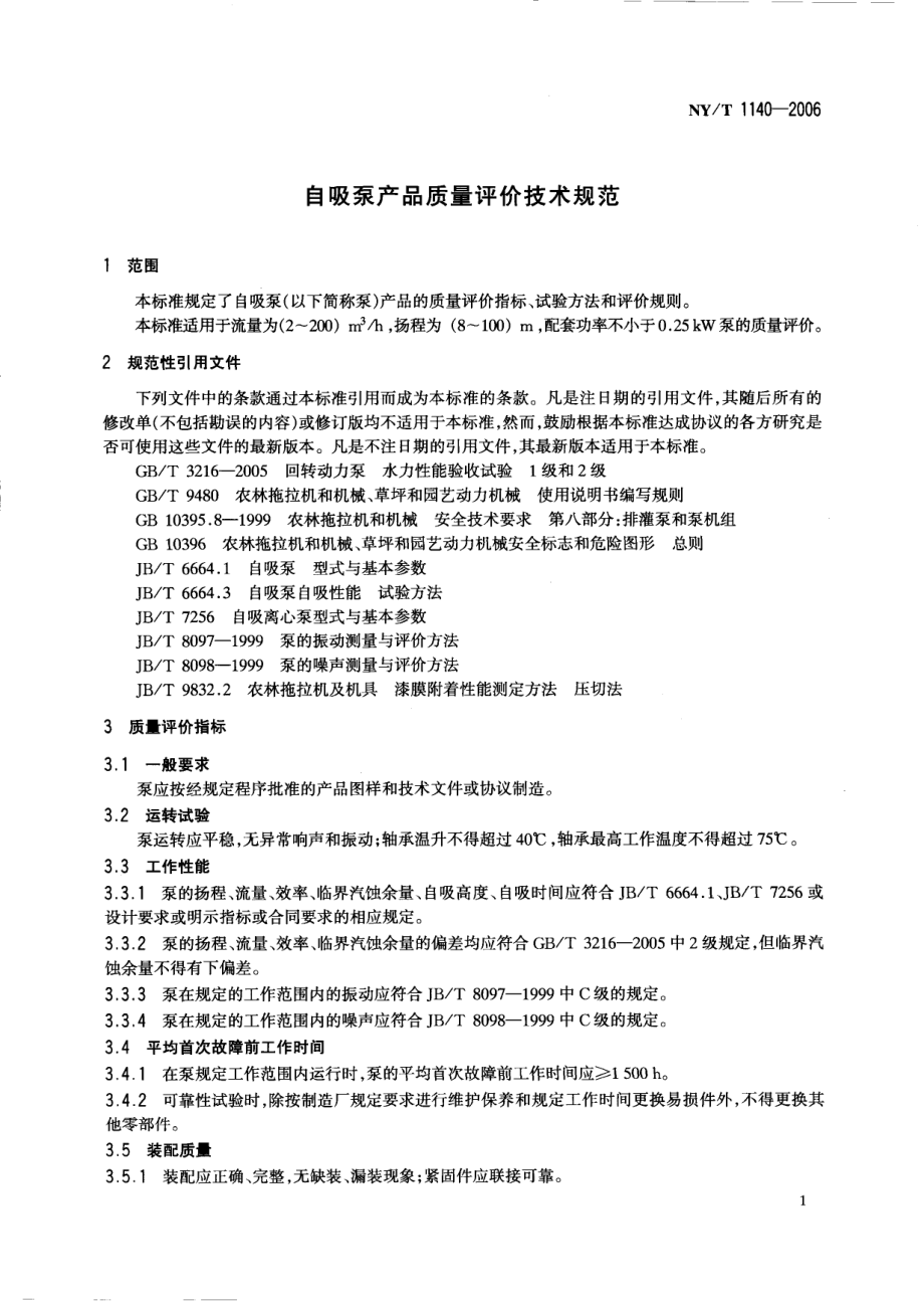 NYT 1140-2006 自吸泵产品质量评价技术规范.pdf_第3页