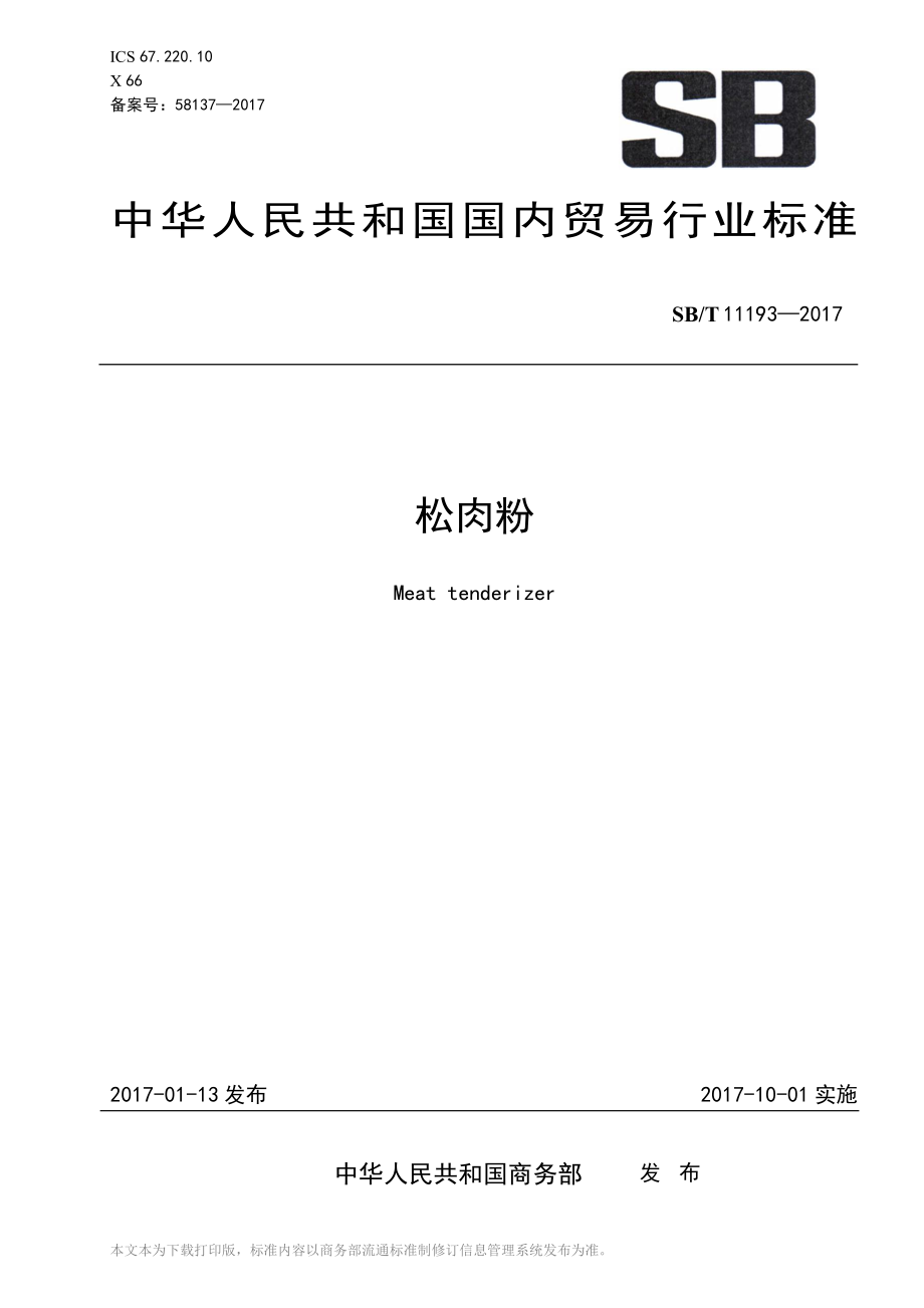 SBT 11193-2017 松肉粉.pdf_第1页