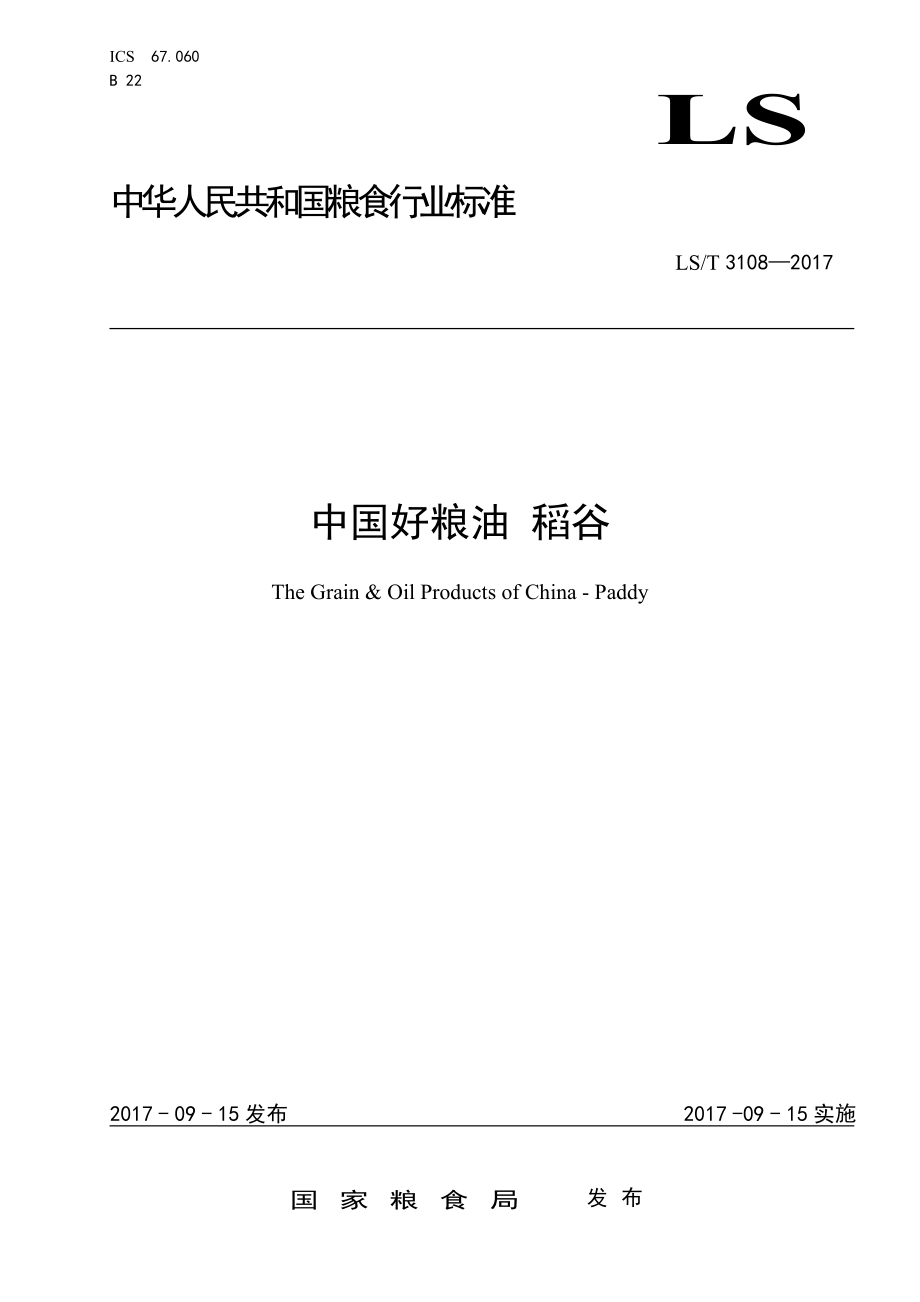 LST 3108-2017 中国好粮油 稻谷.doc_第1页