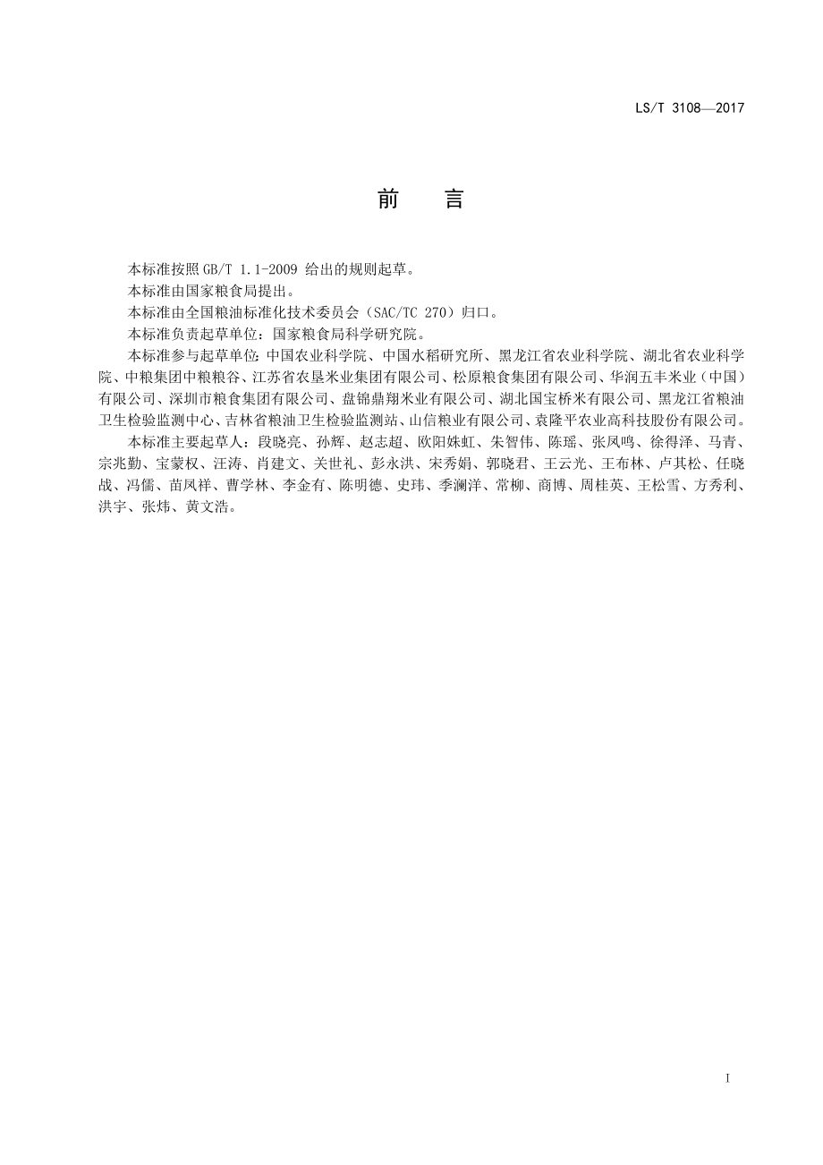 LST 3108-2017 中国好粮油 稻谷.doc_第2页