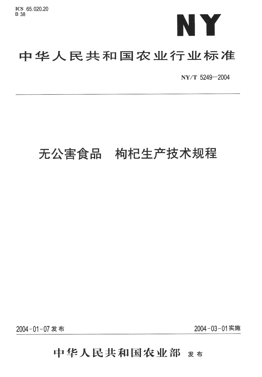 NYT 5249-2004 无公害食品 枸杞生产技术规程.pdf_第1页