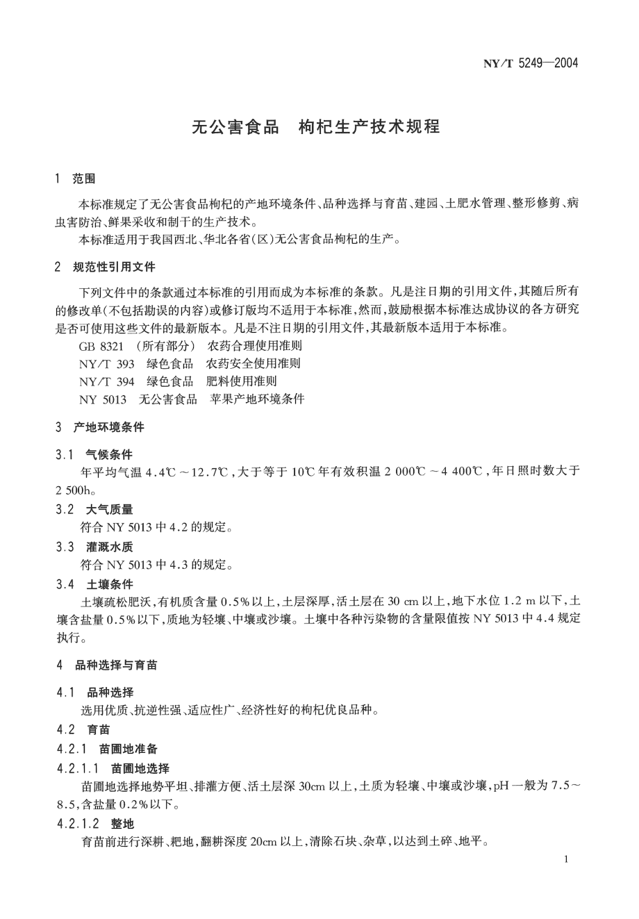 NYT 5249-2004 无公害食品 枸杞生产技术规程.pdf_第3页