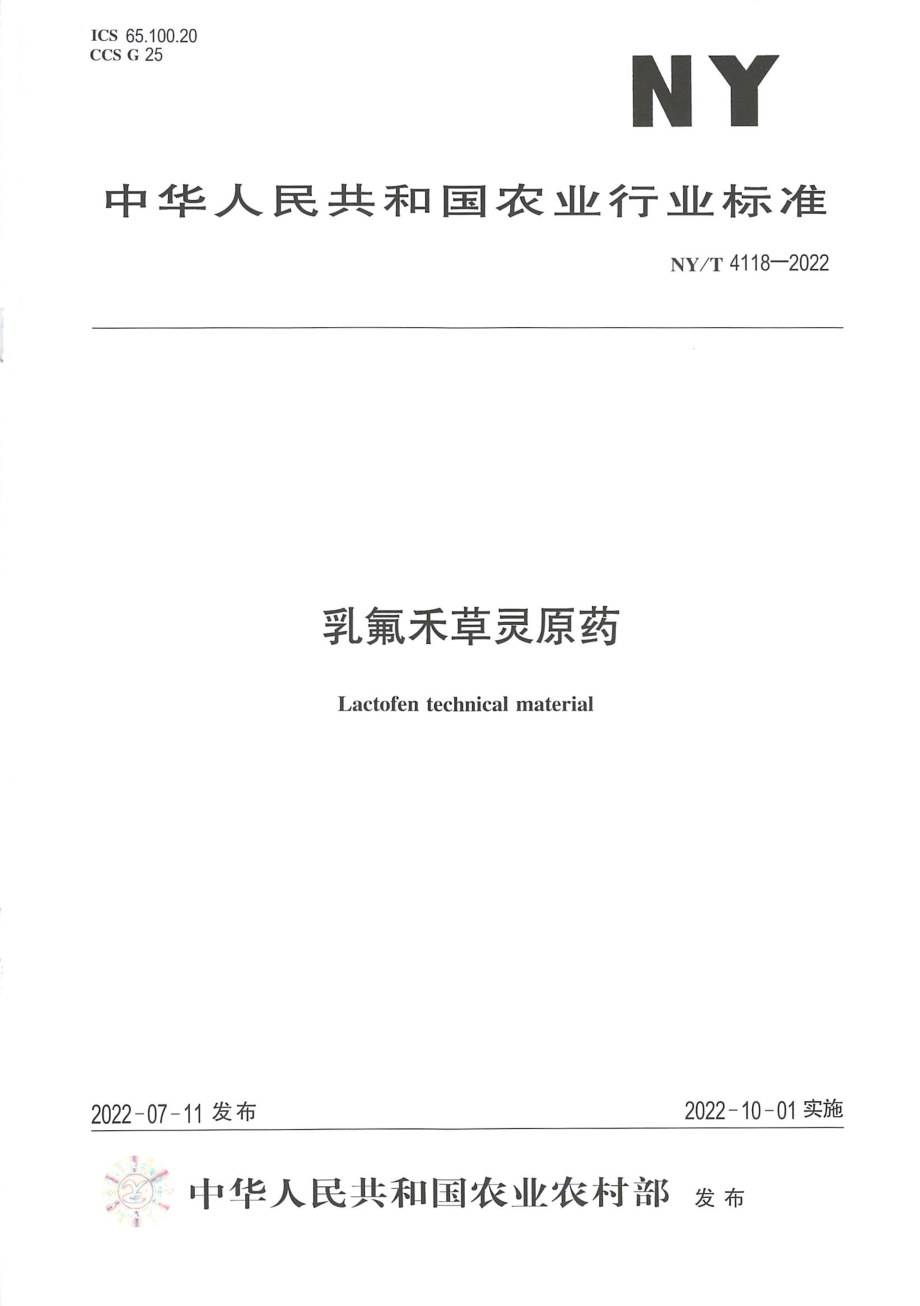 NYT 4118-2022 乳氟禾草灵原药.pdf_第1页