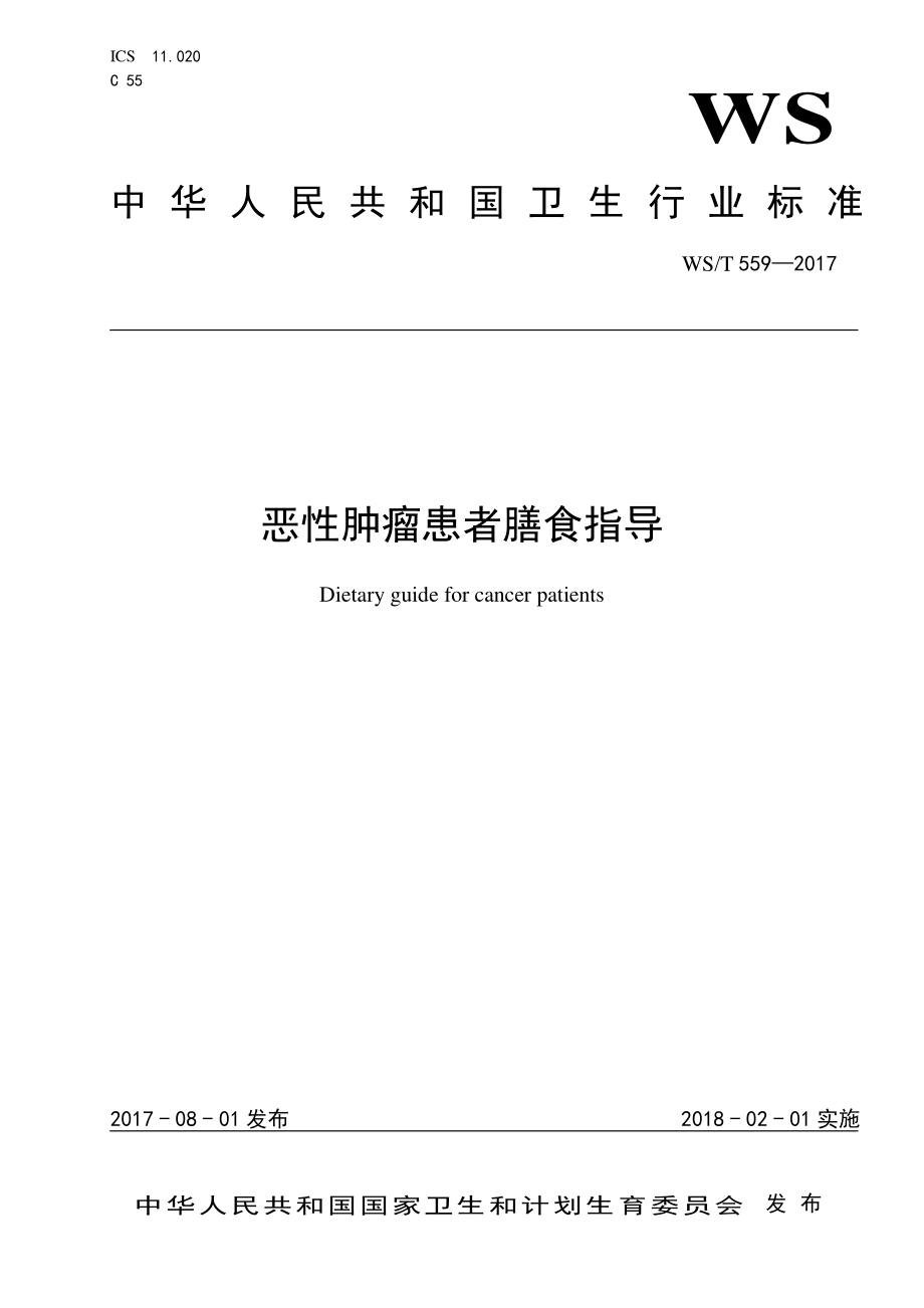 WST 559-2017 恶性肿瘤患者膳食指导.pdf_第1页