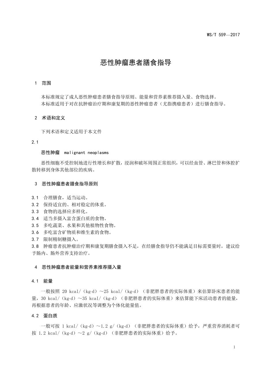 WST 559-2017 恶性肿瘤患者膳食指导.pdf_第3页