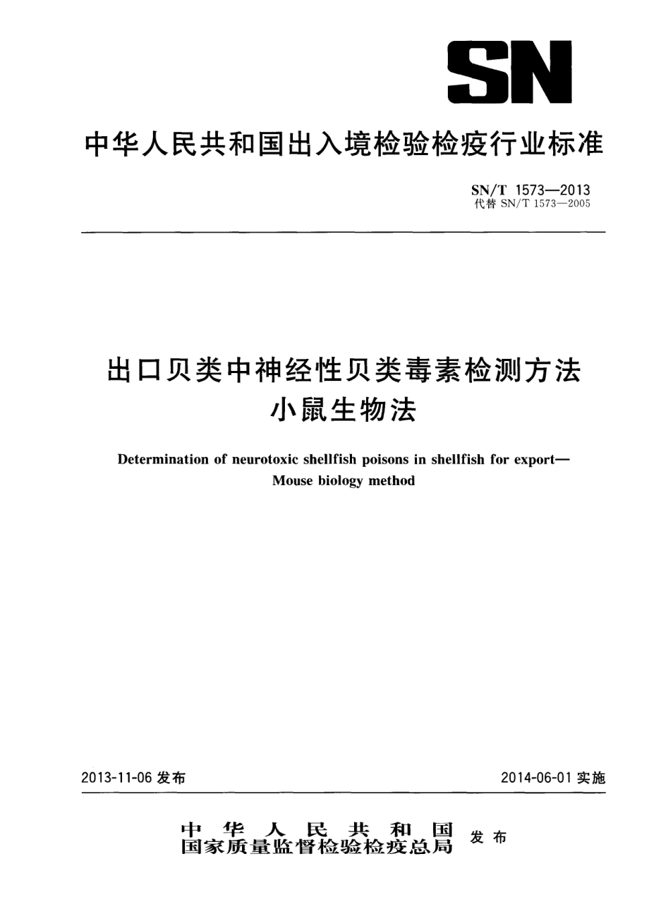 SNT 1573-2013 出口贝类中神经性贝类毒素检测方法 小鼠生物法.pdf_第1页