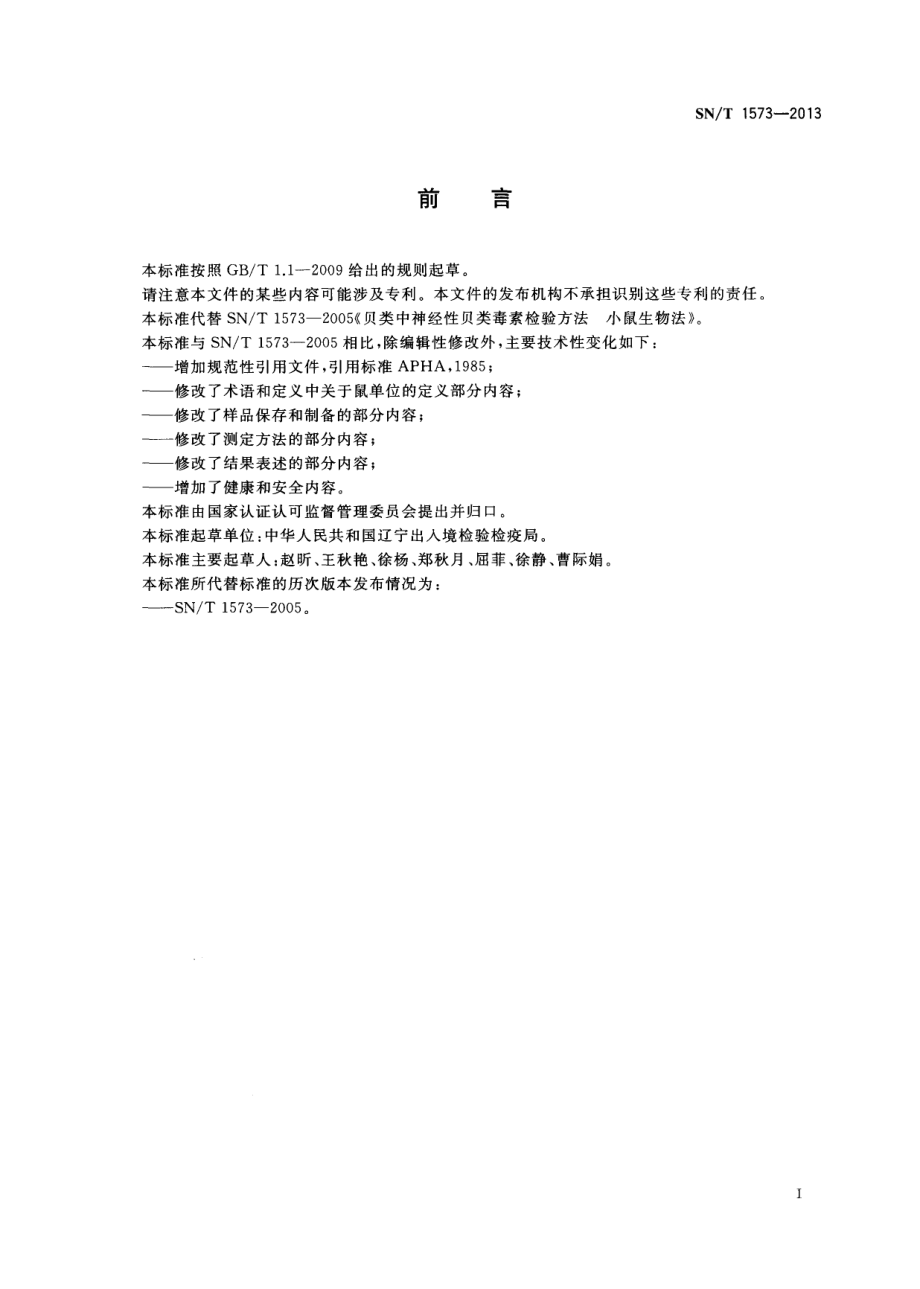 SNT 1573-2013 出口贝类中神经性贝类毒素检测方法 小鼠生物法.pdf_第2页