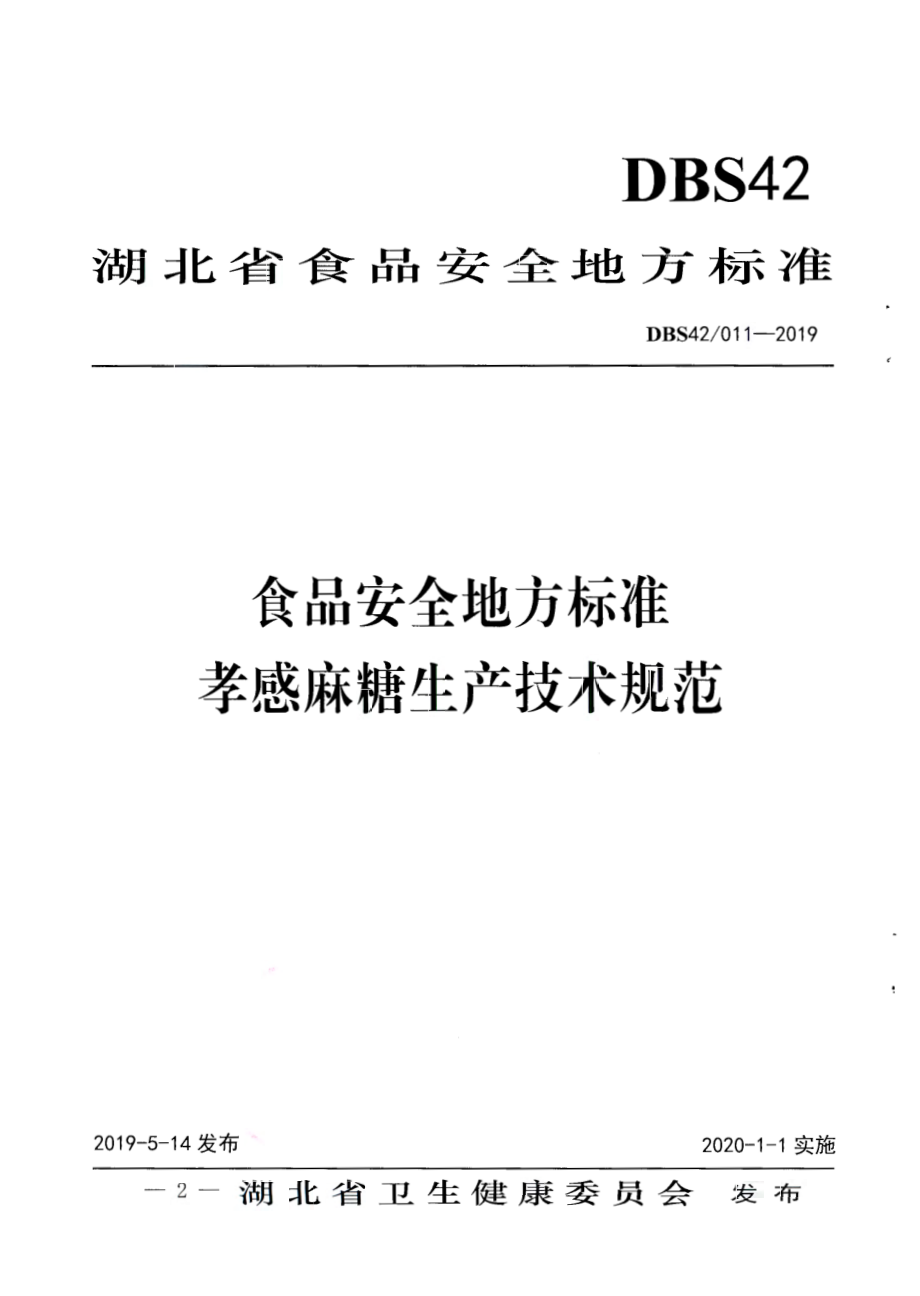 DBS42 011-2019 食品安全地方标准 孝感麻糖生产技术规范.pdf_第1页