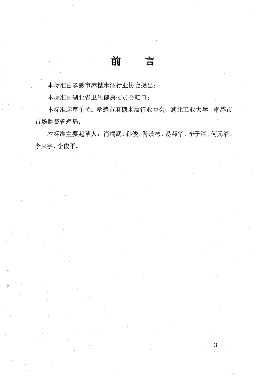 DBS42 011-2019 食品安全地方标准 孝感麻糖生产技术规范.pdf_第2页