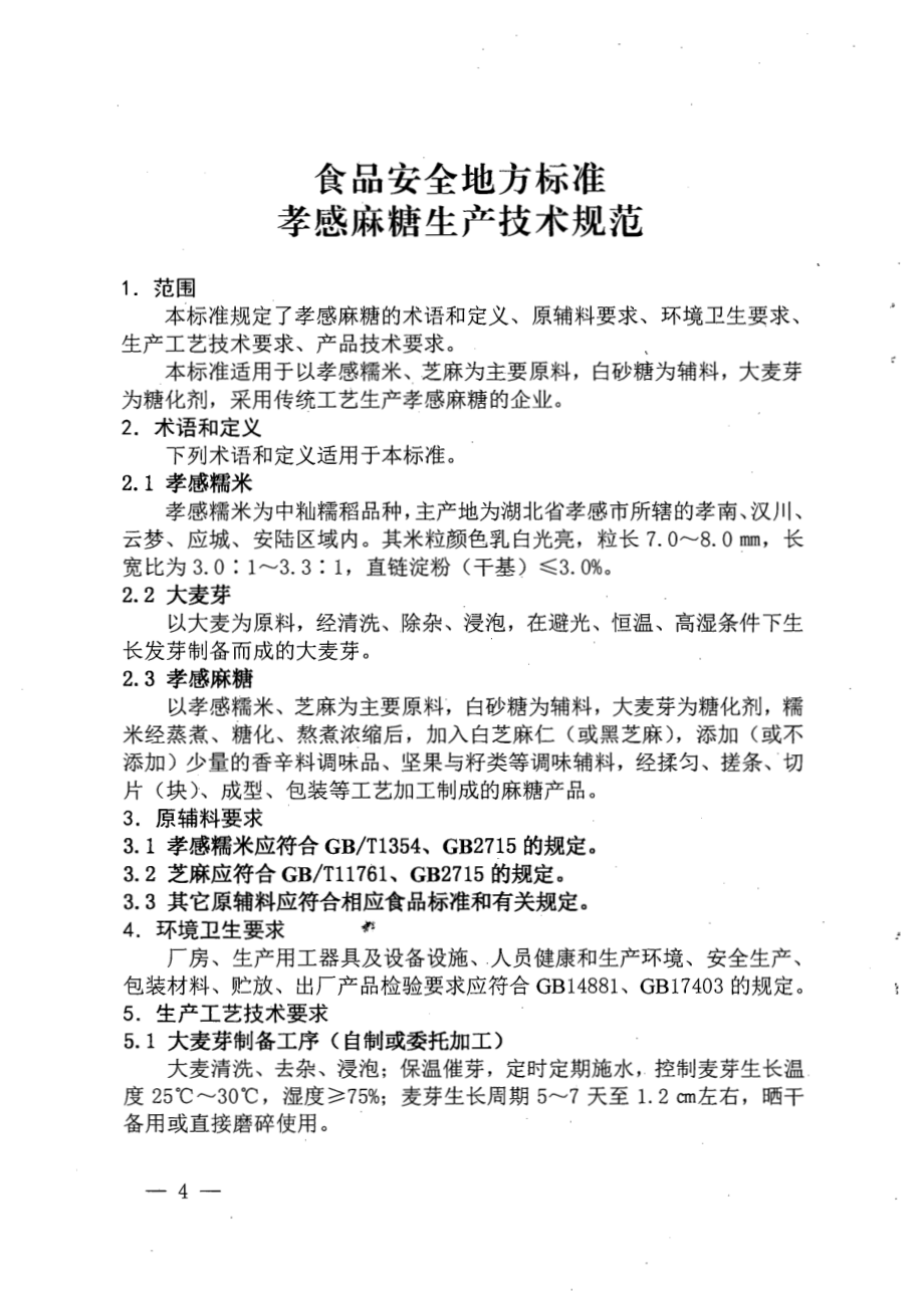 DBS42 011-2019 食品安全地方标准 孝感麻糖生产技术规范.pdf_第3页