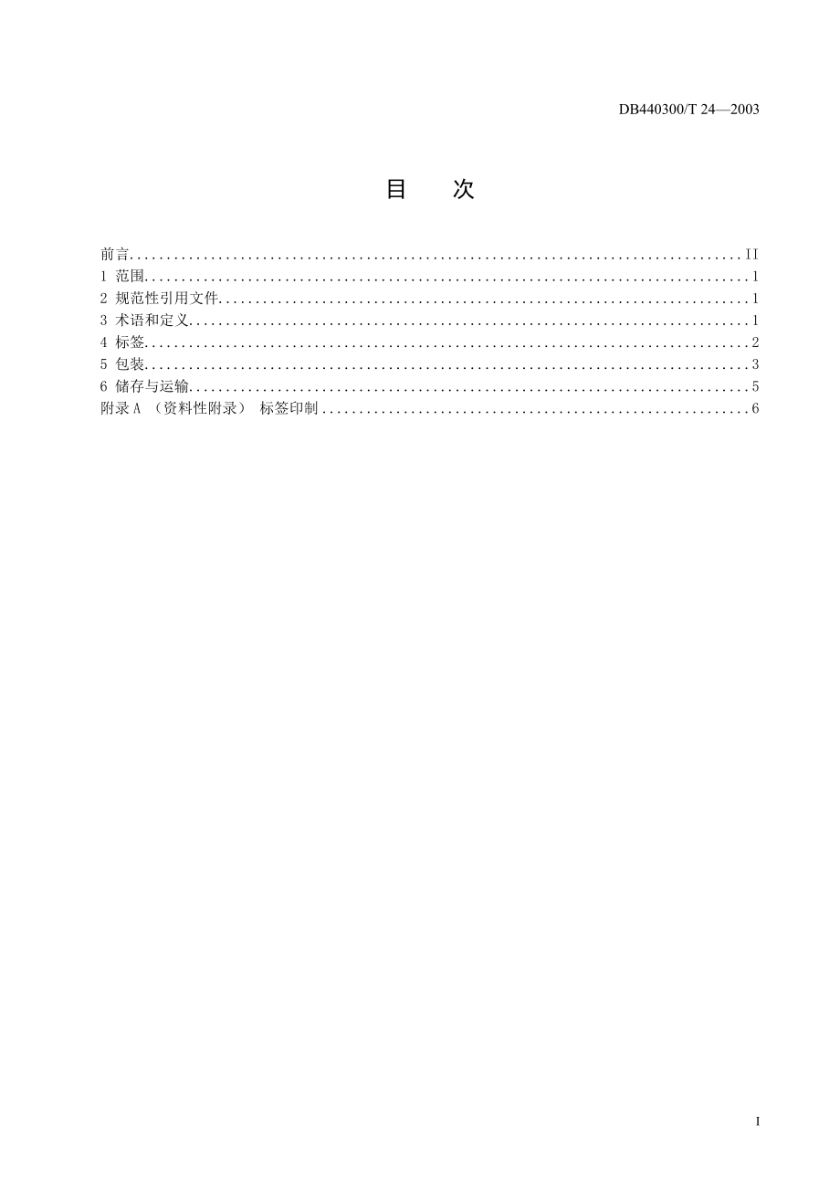 DB440300T 24-2003 预包装水果包装和标签要求.doc_第3页