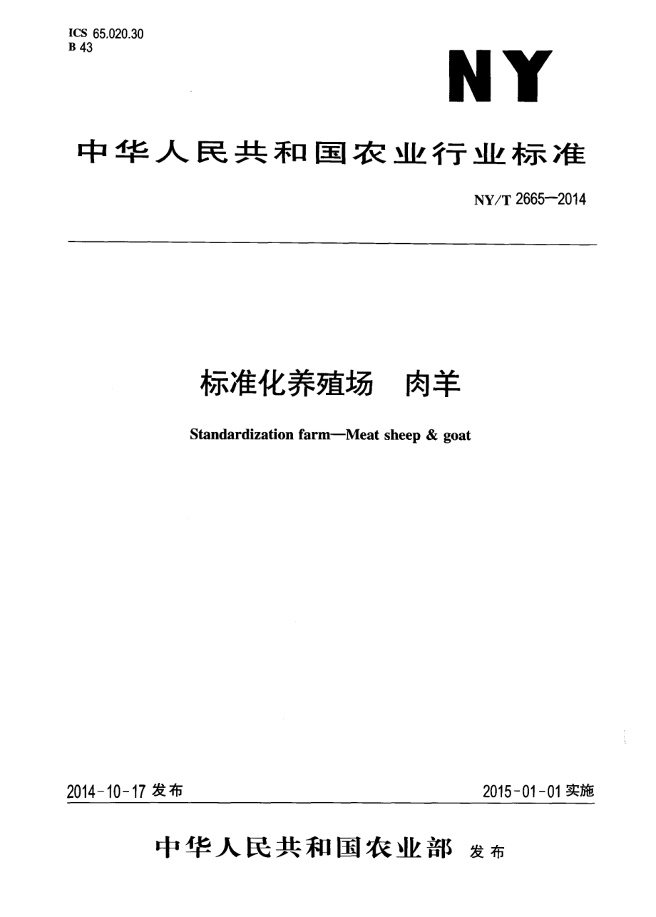 NYT 2665-2014 标准化养殖场 肉羊.pdf_第1页