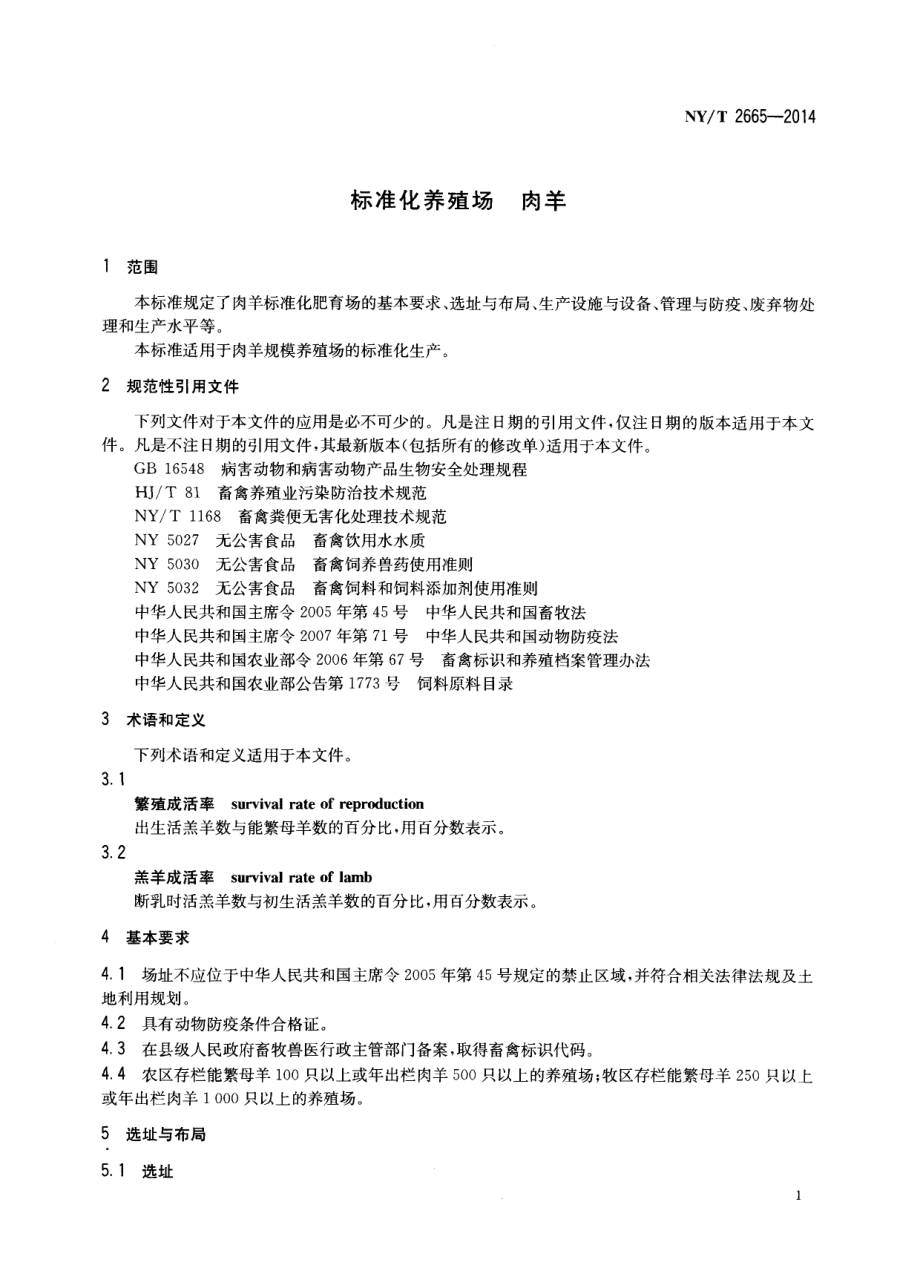 NYT 2665-2014 标准化养殖场 肉羊.pdf_第3页