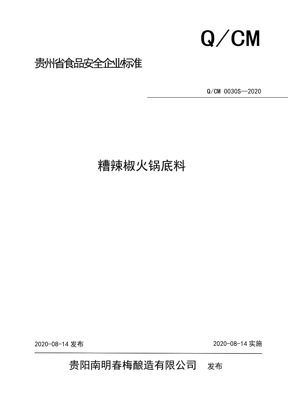 QCM 0030 S-2020 糟辣椒火锅底料.doc_第1页