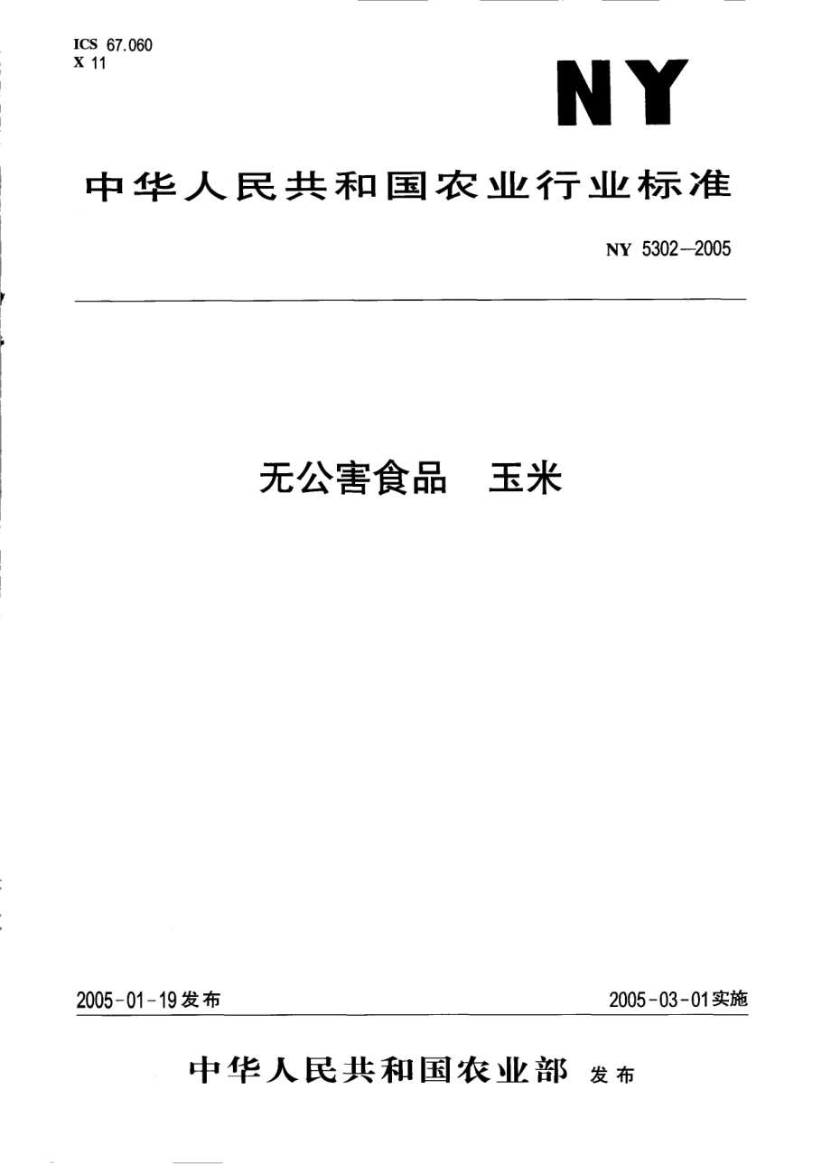 NY 5302-2005 无公害食品 玉米.pdf_第1页