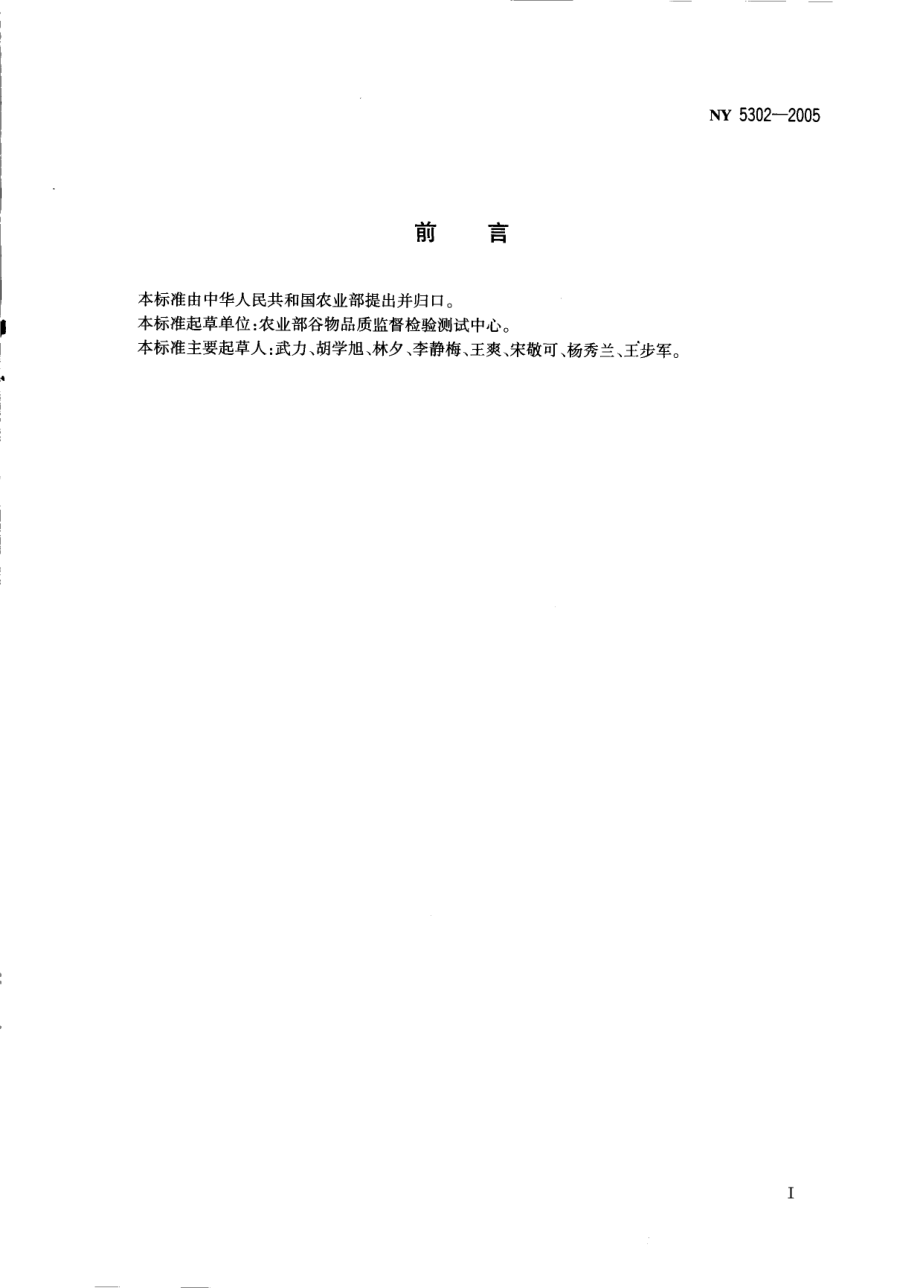 NY 5302-2005 无公害食品 玉米.pdf_第2页