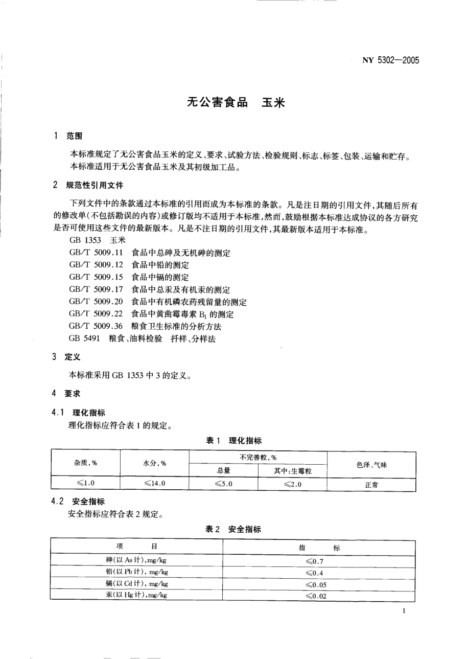 NY 5302-2005 无公害食品 玉米.pdf_第3页