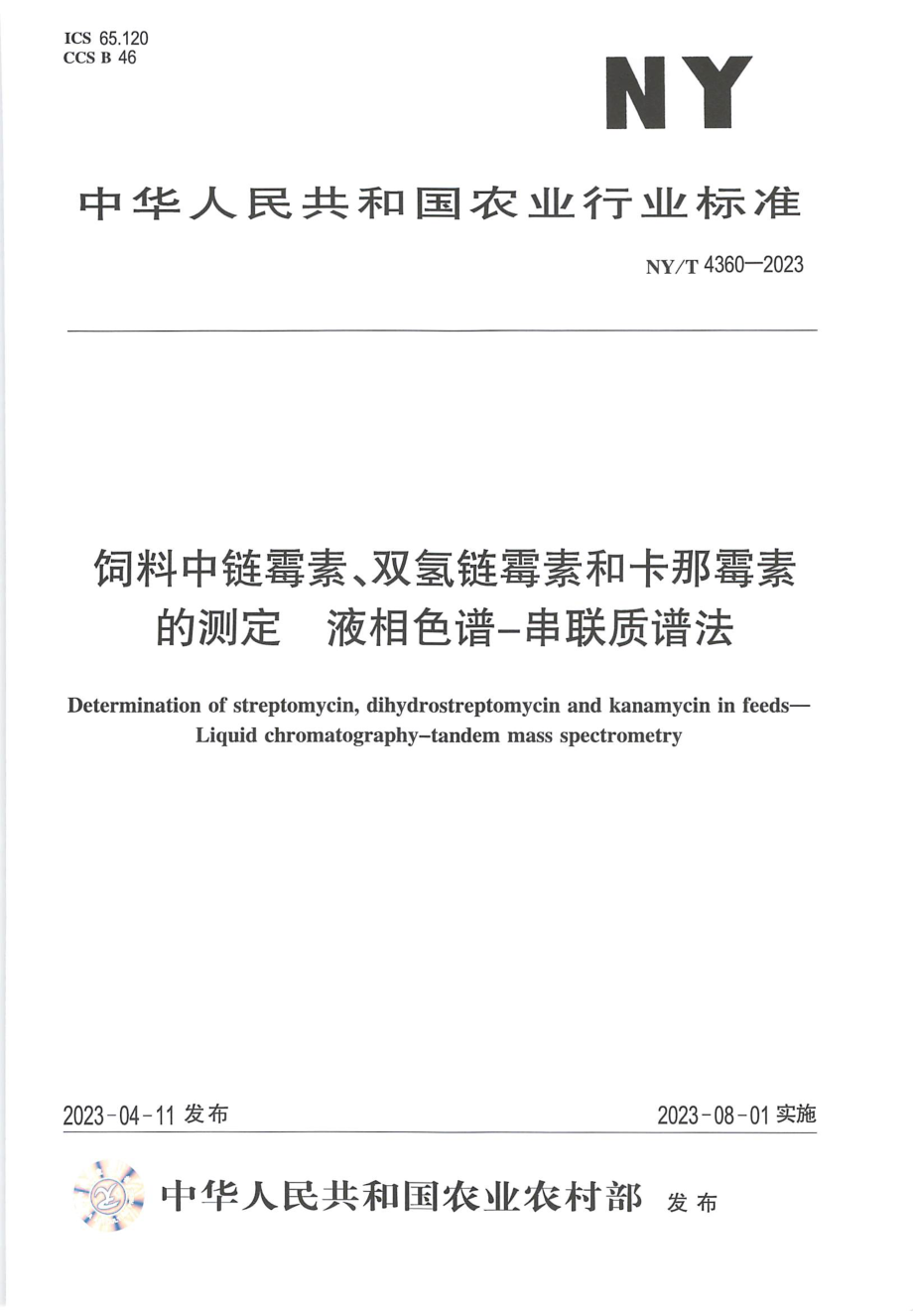 NYT 4360-2023 饲料中链霉素、双氢链霉素和卡那霉素的测定 液相色谱-串联质谱法.pdf_第1页