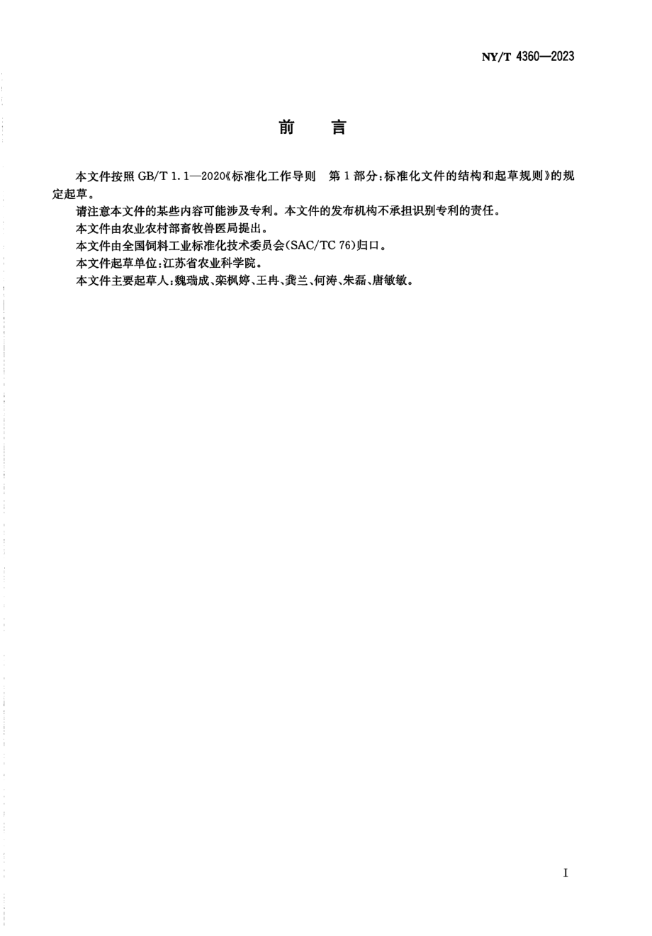 NYT 4360-2023 饲料中链霉素、双氢链霉素和卡那霉素的测定 液相色谱-串联质谱法.pdf_第2页