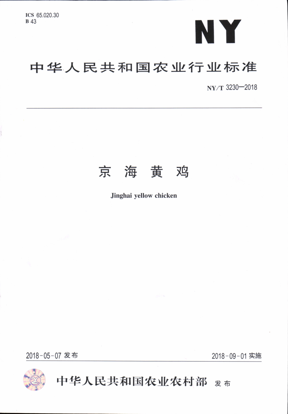 NYT 3230-2018 京海黄鸡.pdf_第1页