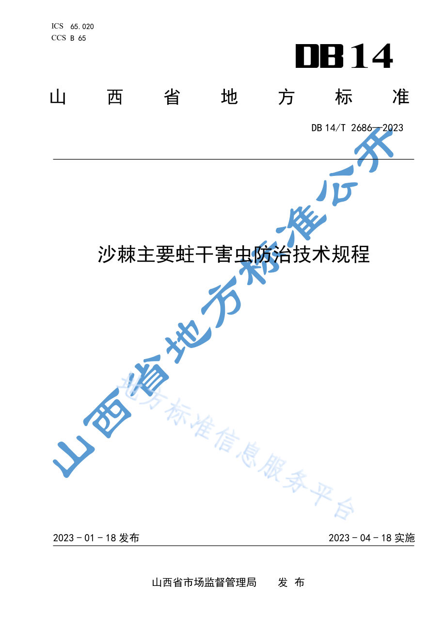 DB14T 2686-2023 沙棘主要蛀干害虫防治技术规程.pdf_第1页