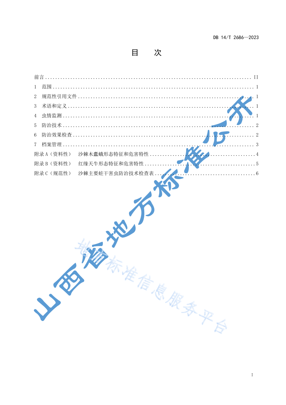 DB14T 2686-2023 沙棘主要蛀干害虫防治技术规程.pdf_第3页