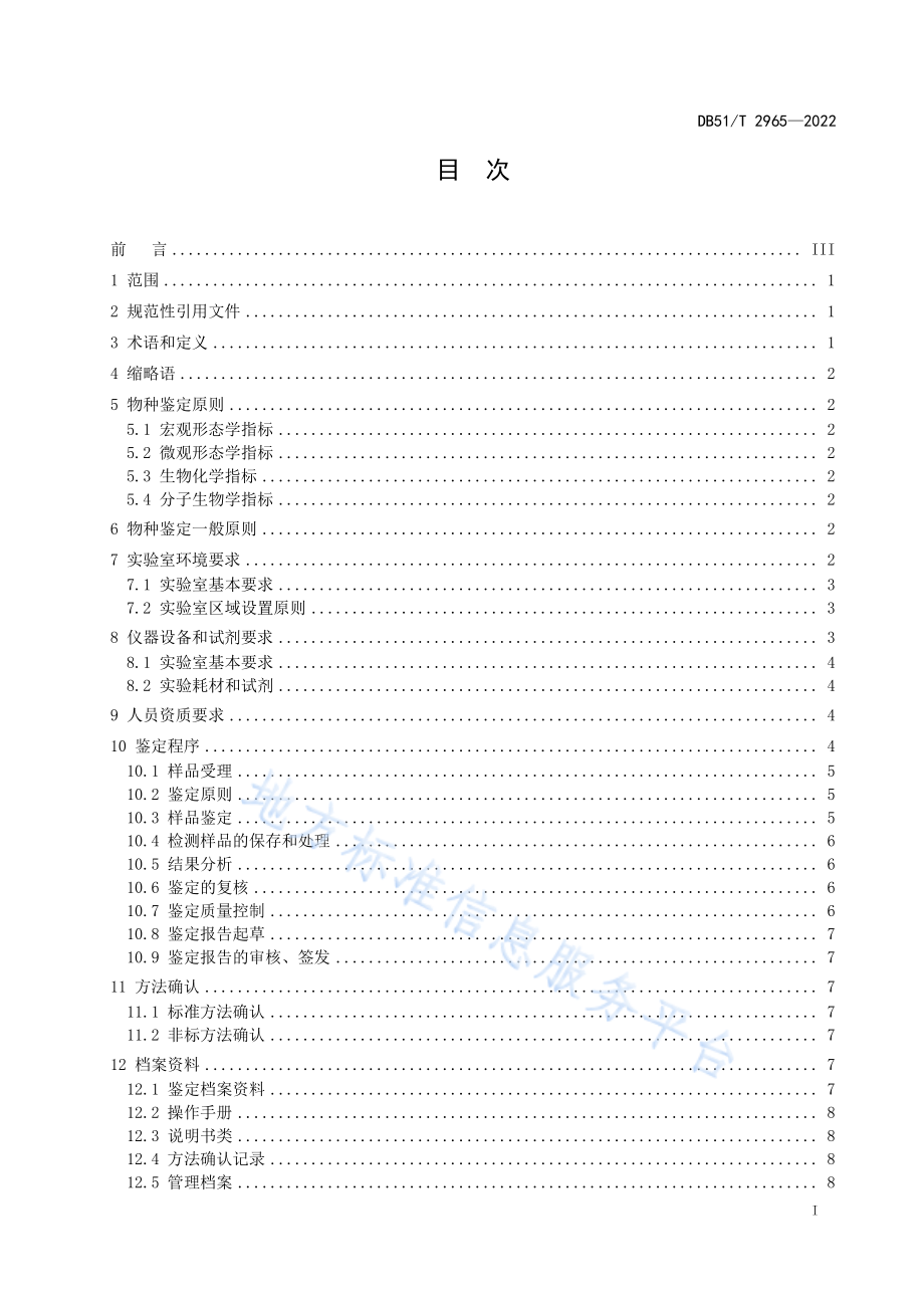 DB51T 2965-2022 濒危野生动物及其制品物种鉴定规范.pdf_第2页