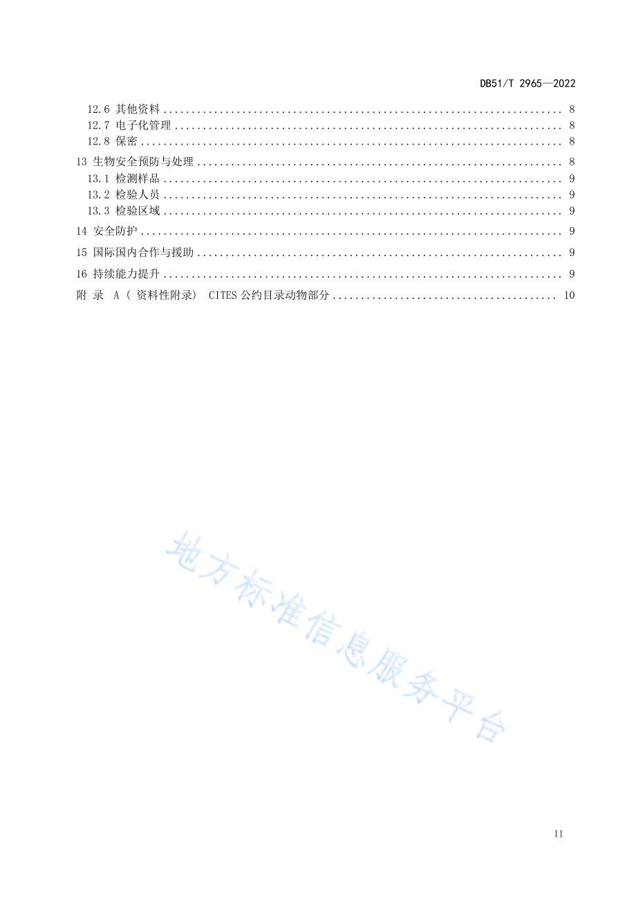 DB51T 2965-2022 濒危野生动物及其制品物种鉴定规范.pdf_第3页